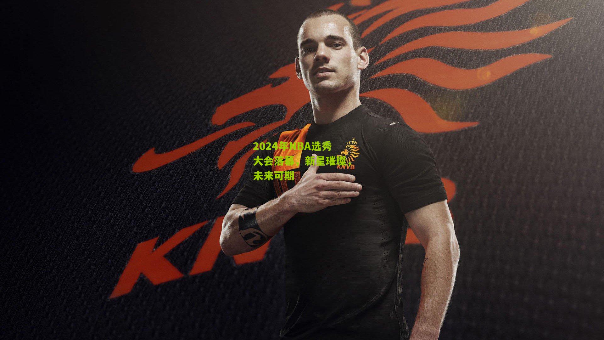 okooo澳客官方网_2024年NBA选秀大会落幕，新星璀璨，未来可期