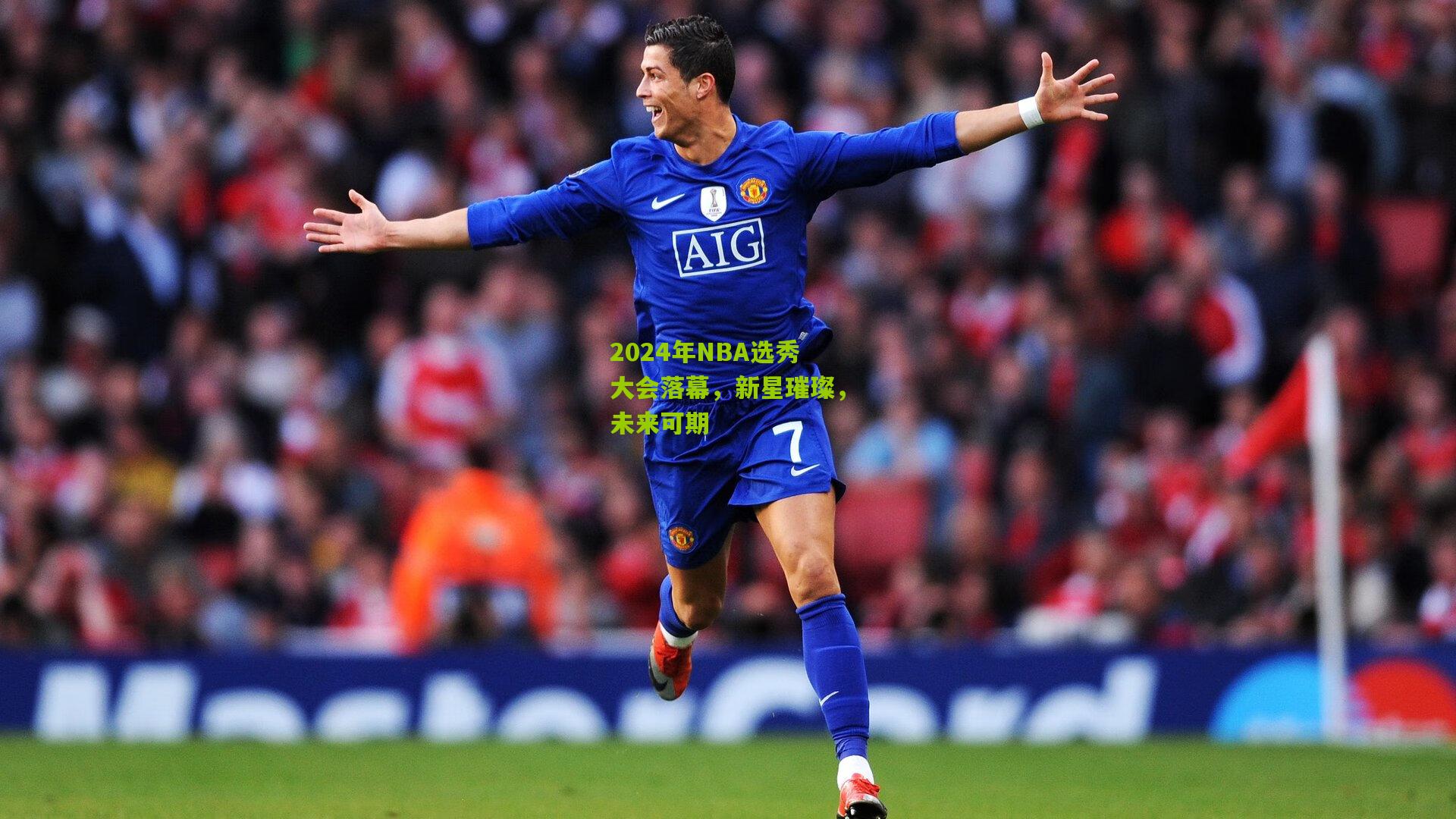 2024年NBA选秀大会落幕，新星璀璨，未来可期