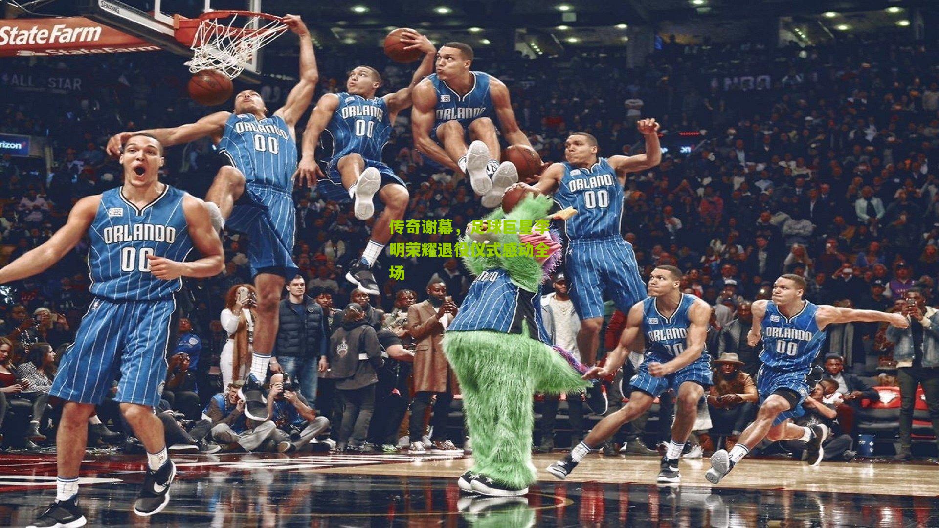 【okooo】传奇谢幕，足球巨星李明荣耀退役仪式感动全场