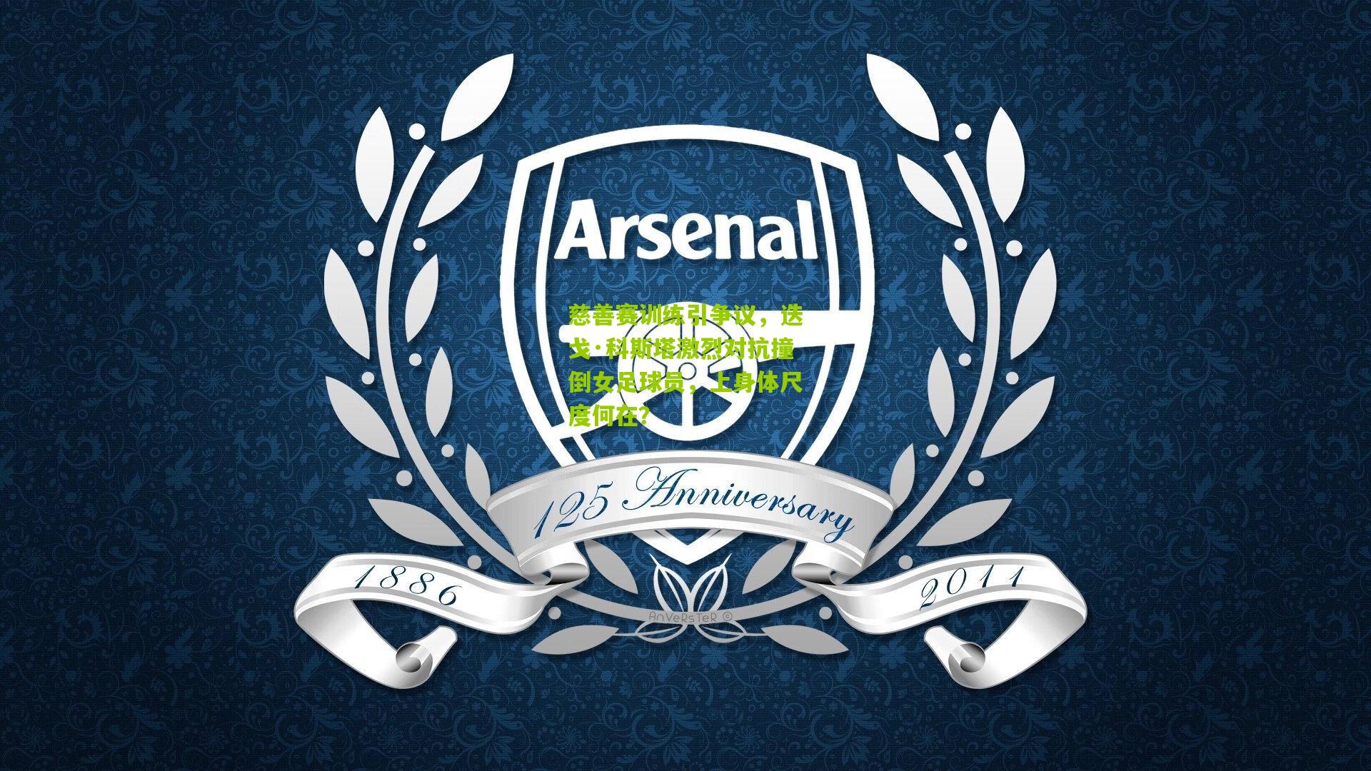 慈善赛训练引争议，迭戈·科斯塔激烈对抗撞倒女足球员，上身体尺度何在？