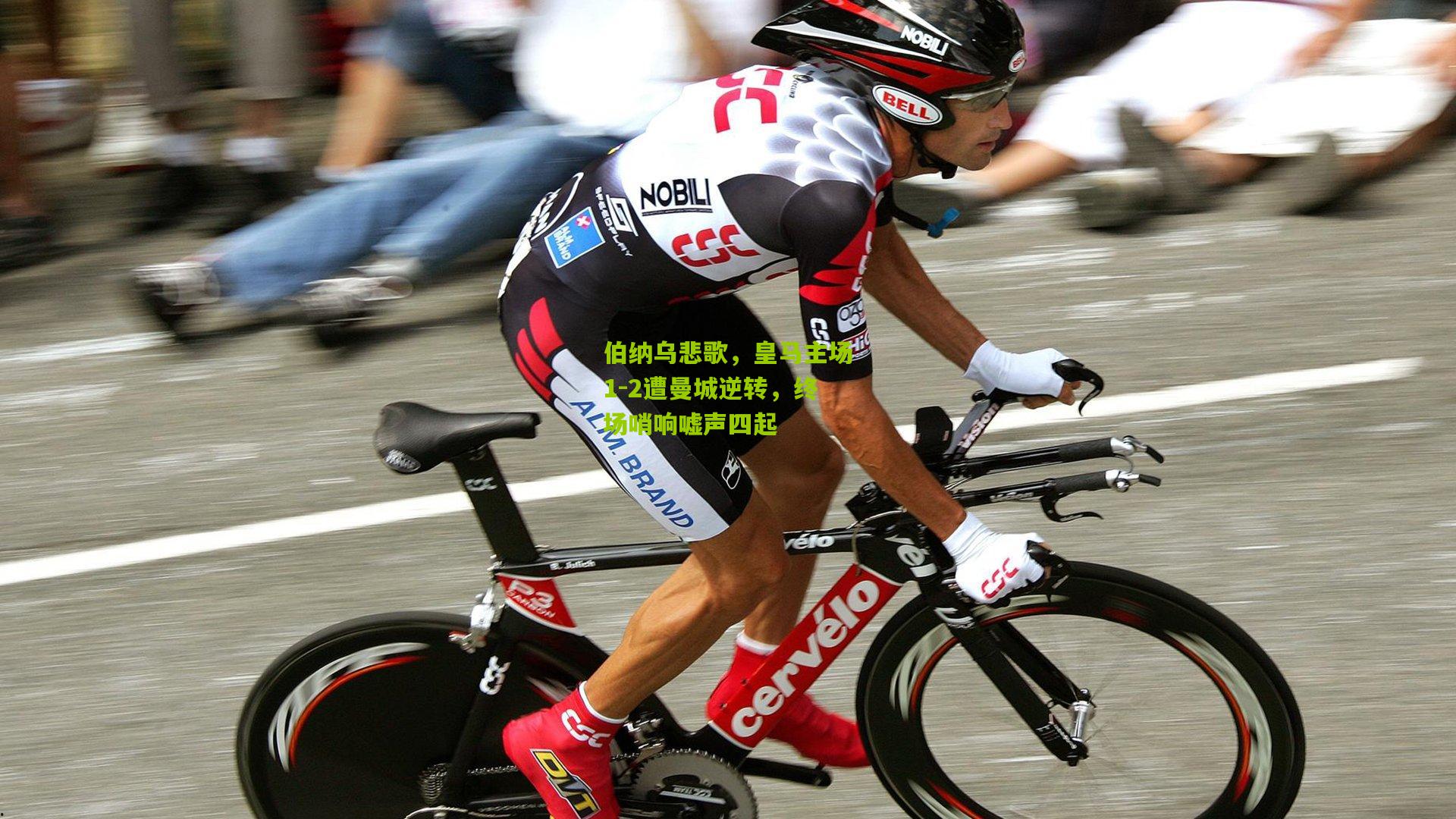 伯纳乌悲歌，皇马主场1-2遭曼城逆转，终场哨响嘘声四起