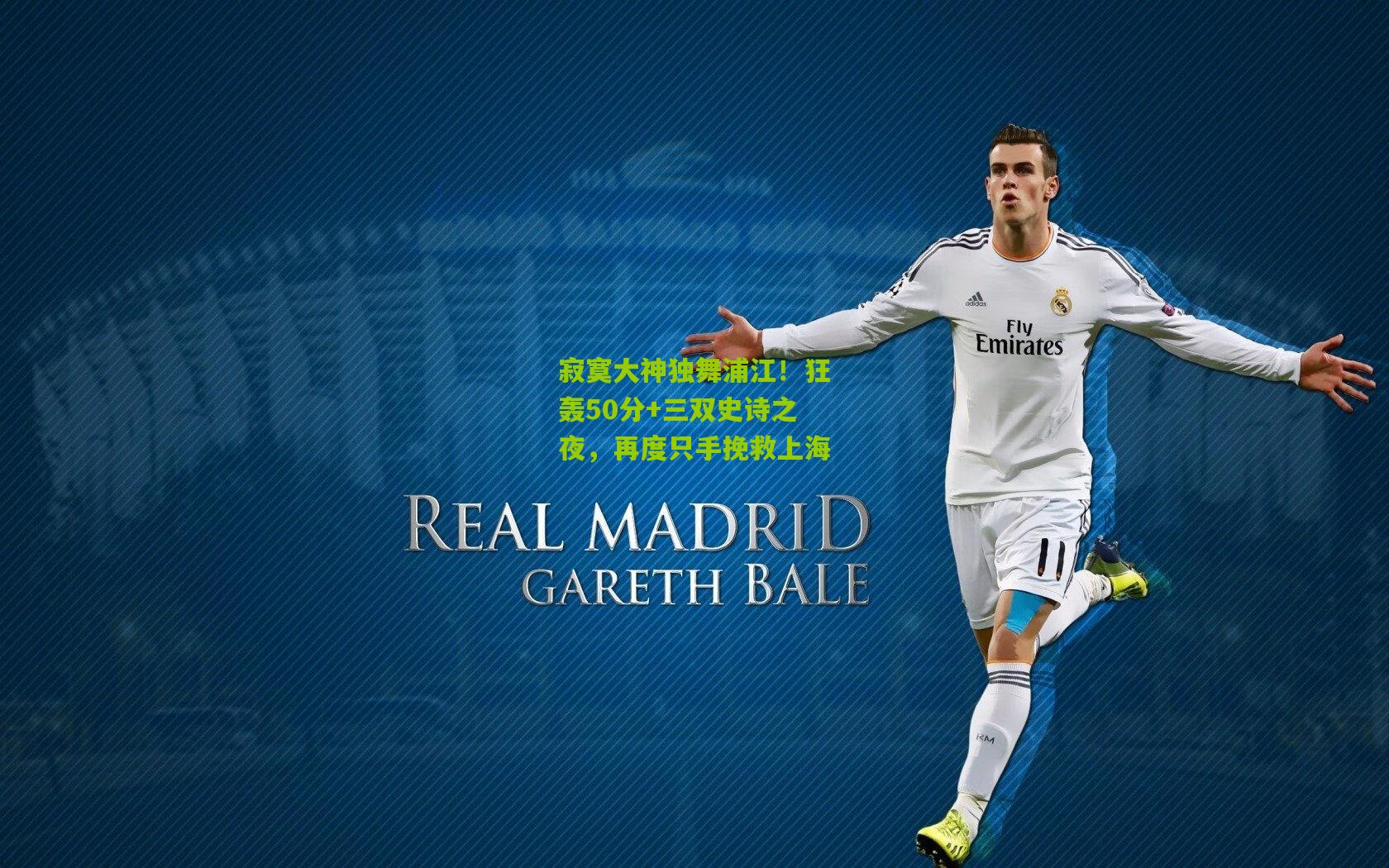 寂寞大神独舞浦江！狂轰50分+三双史诗之夜，再度只手挽救上海