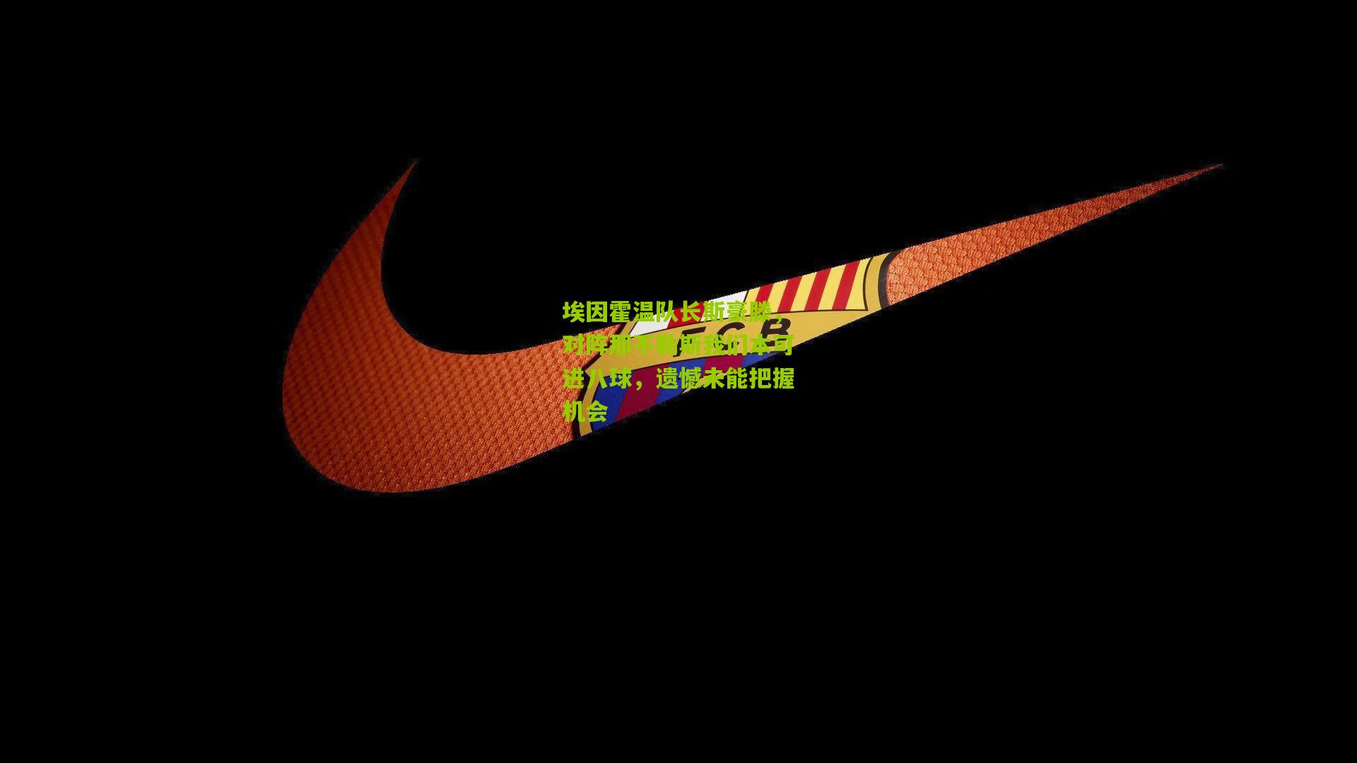 埃因霍温队长斯豪滕,对阵那不勒斯我们本可进八球,遗憾未能把握机会