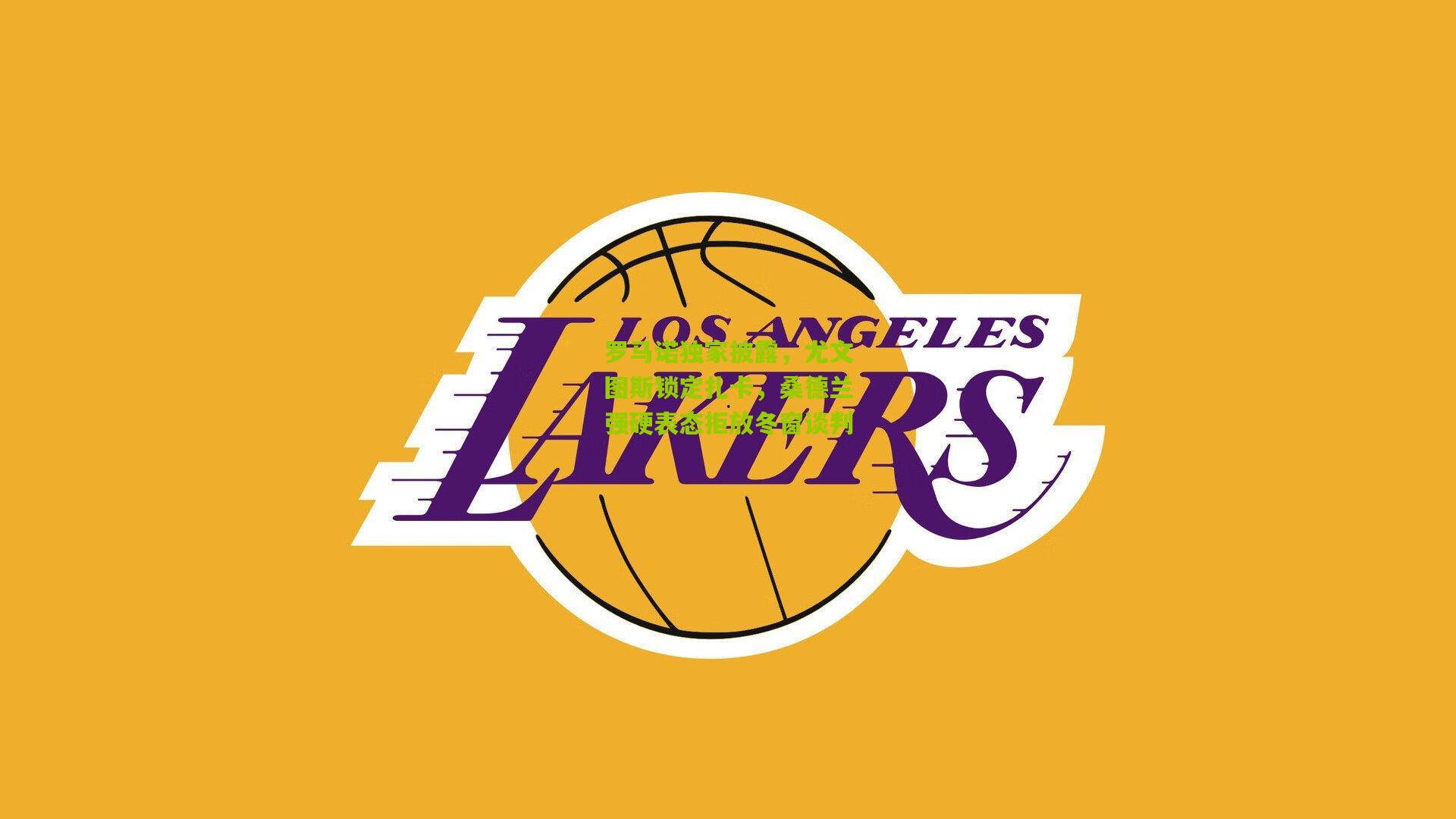 罗马诺独家披露，尤文图斯锁定扎卡，桑德兰强硬表态拒放冬窗谈判