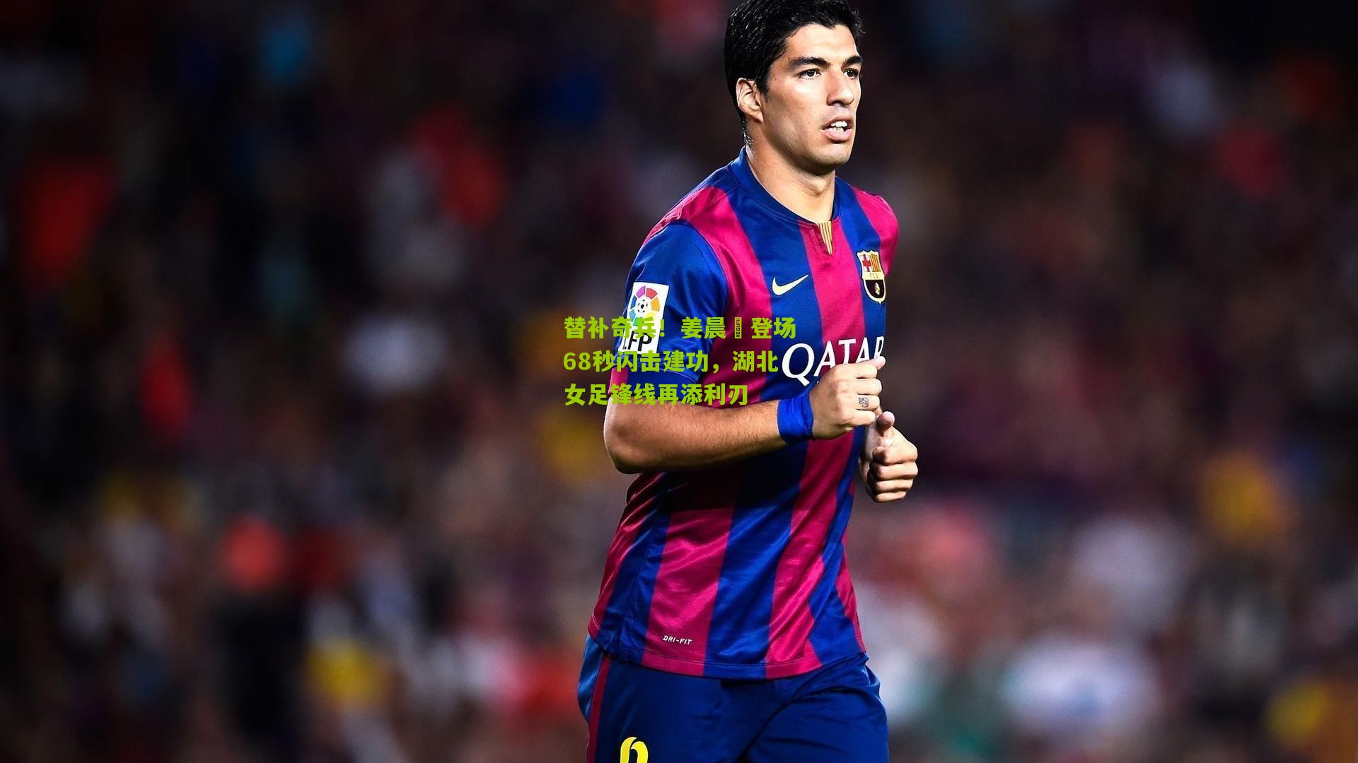 替补奇兵！姜晨璟登场68秒闪击建功，湖北女足锋线再添利刃