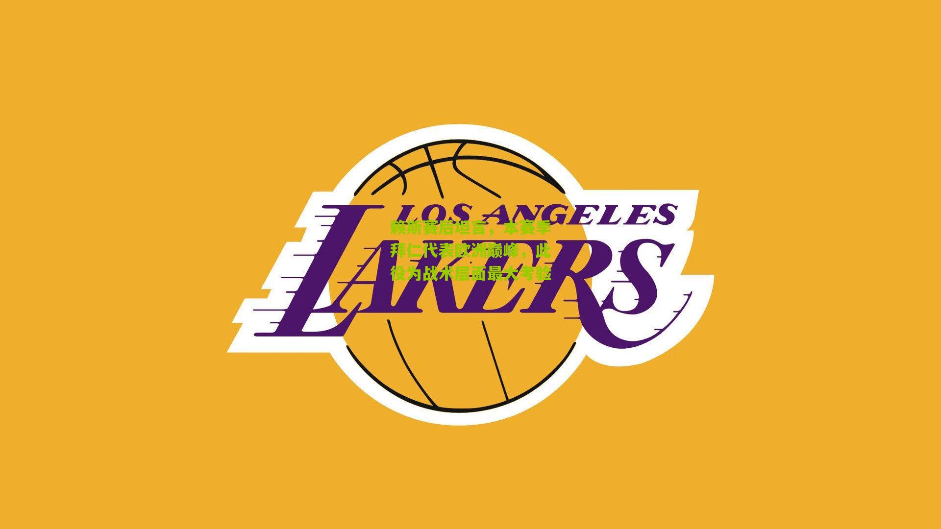 赖斯赛后坦言，本赛季拜仁代表欧洲巅峰，此役为战术层面最大考验