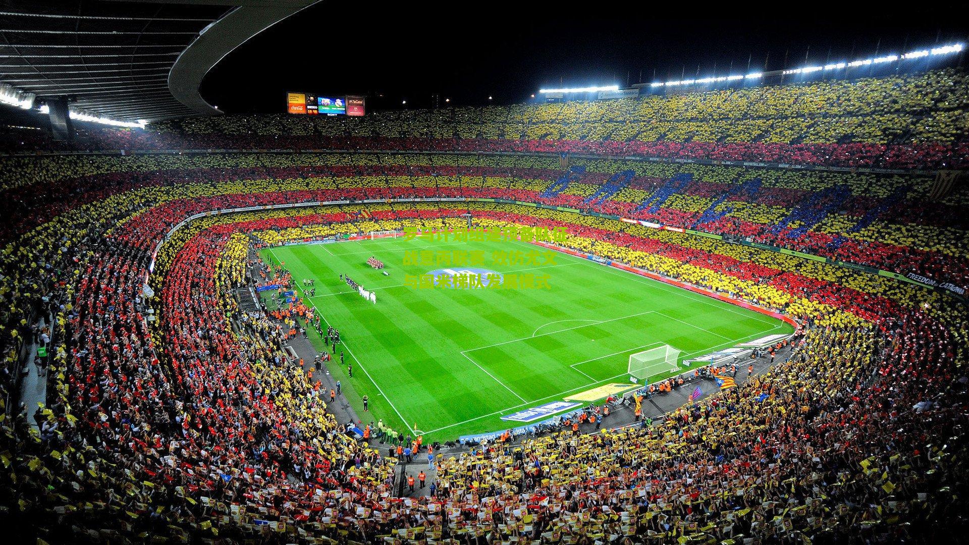 罗马计划组建预备队征战意丙联赛 效仿尤文与国米梯队发展模式