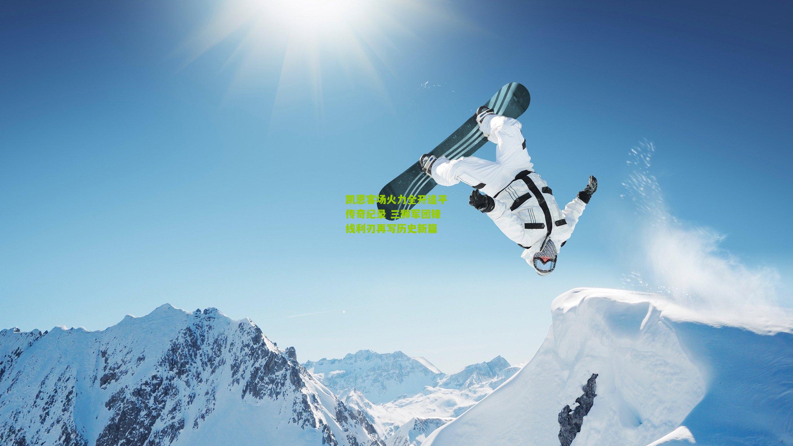 凯恩客场火力全开追平传奇纪录 三狮军团锋线利刃再写历史新篇