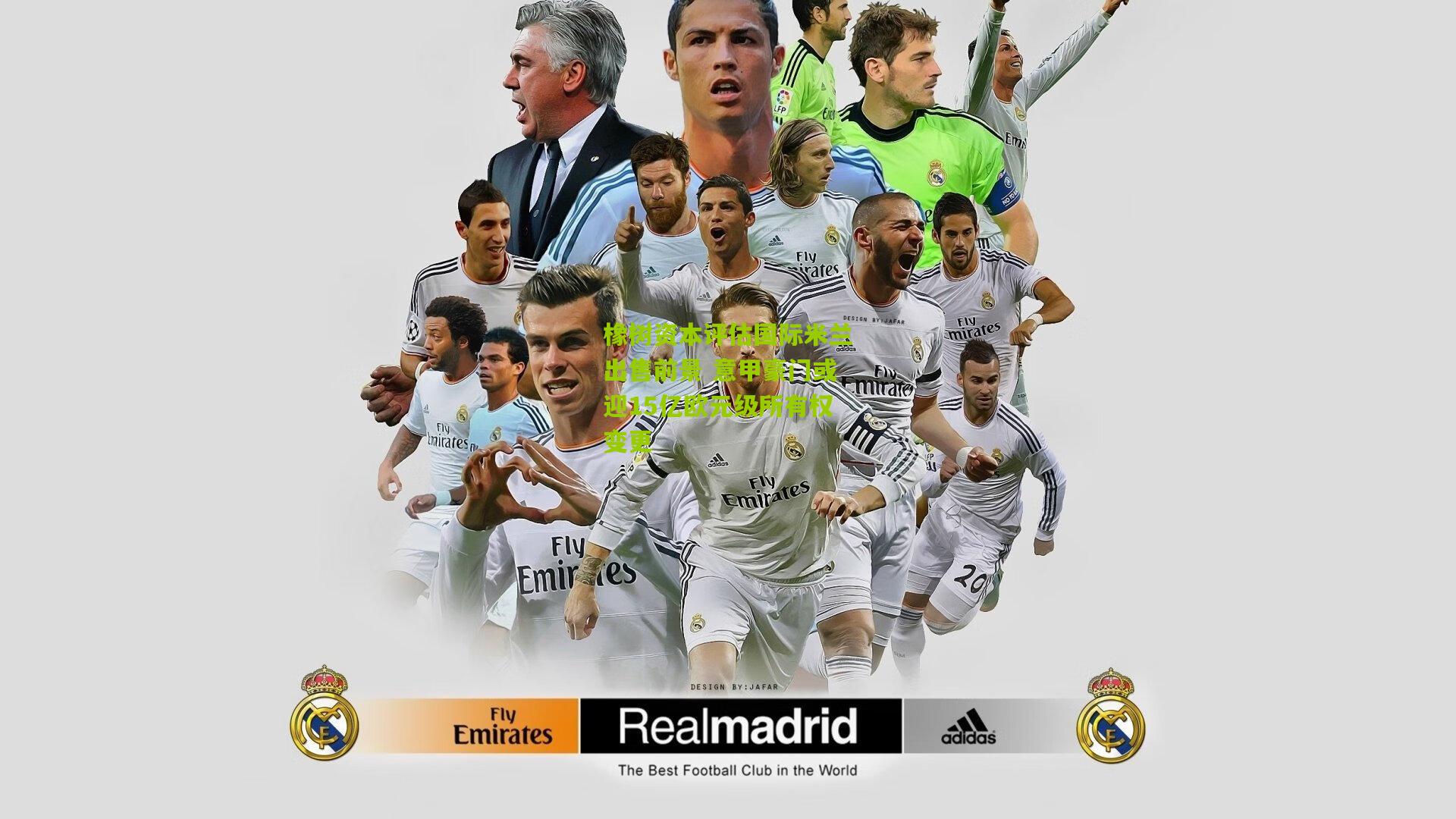 橡树资本评估国际米兰出售前景 意甲豪门或迎15亿欧元级所有权变更