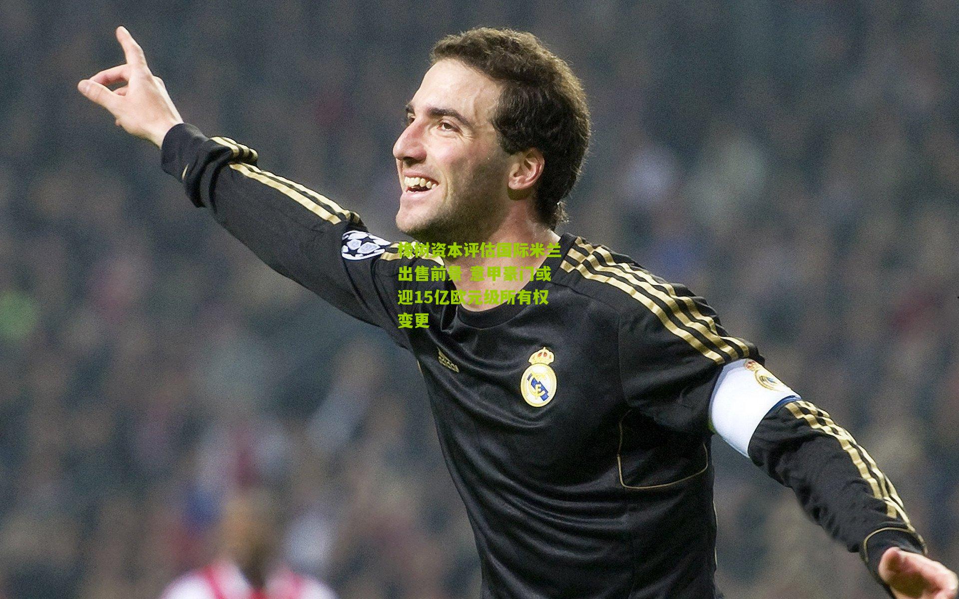 橡树资本评估国际米兰出售前景 意甲豪门或迎15亿欧元级所有权变更