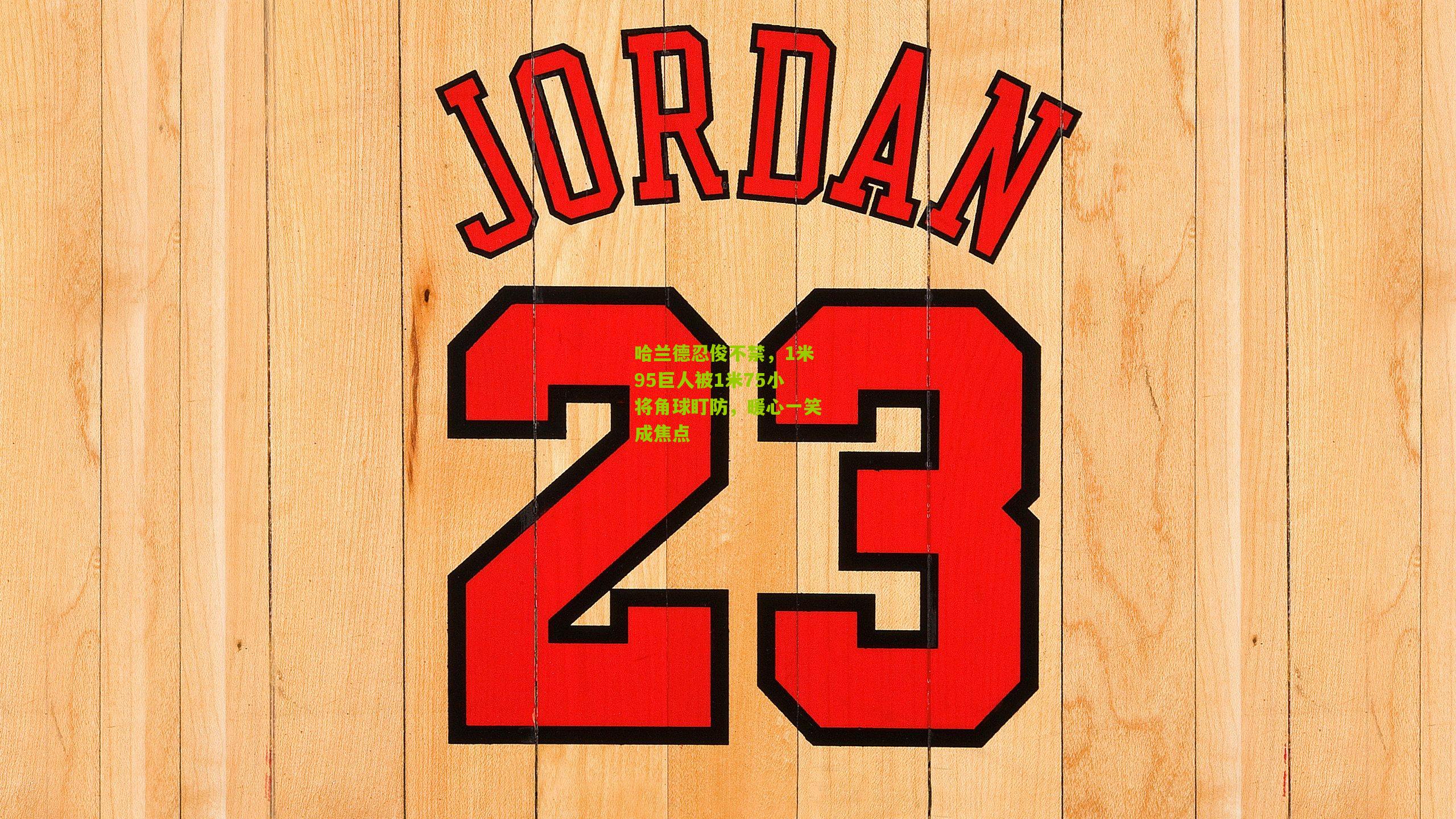 哈兰德忍俊不禁，1米95巨人被1米75小将角球盯防，暖心一笑成焦点