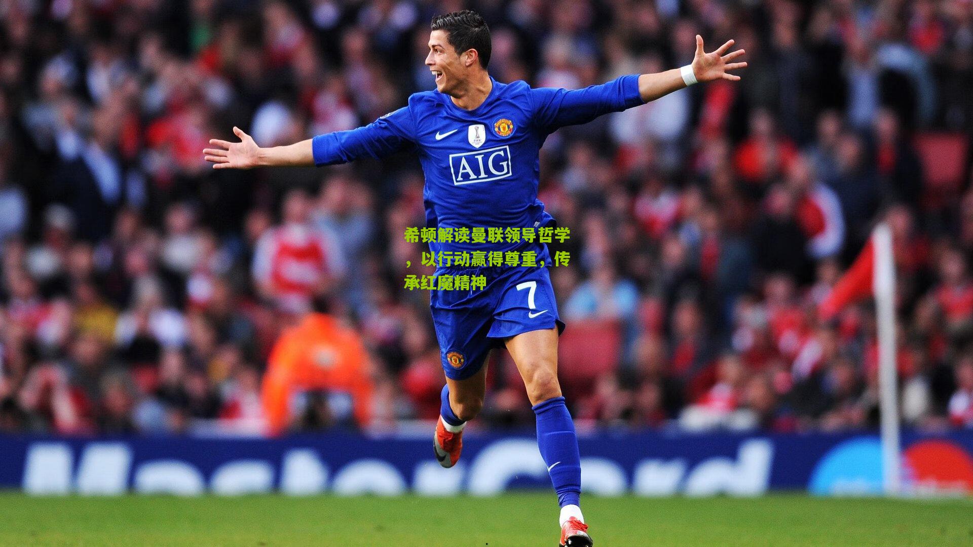 希顿解读曼联领导哲学，以行动赢得尊重，传承红魔精神