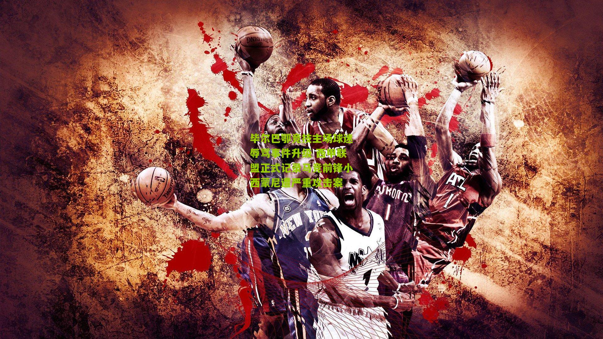 毕尔巴鄂竞技主场球迷辱骂事件升级 西甲联盟正式记录马竞前锋小西蒙尼遭严重攻击案