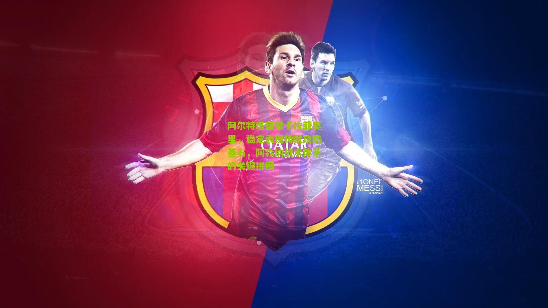 阿尔特塔盛赞卡拉菲奥里，稳定表现铸就攻防基石，阿森纳战术体系的关键拼图