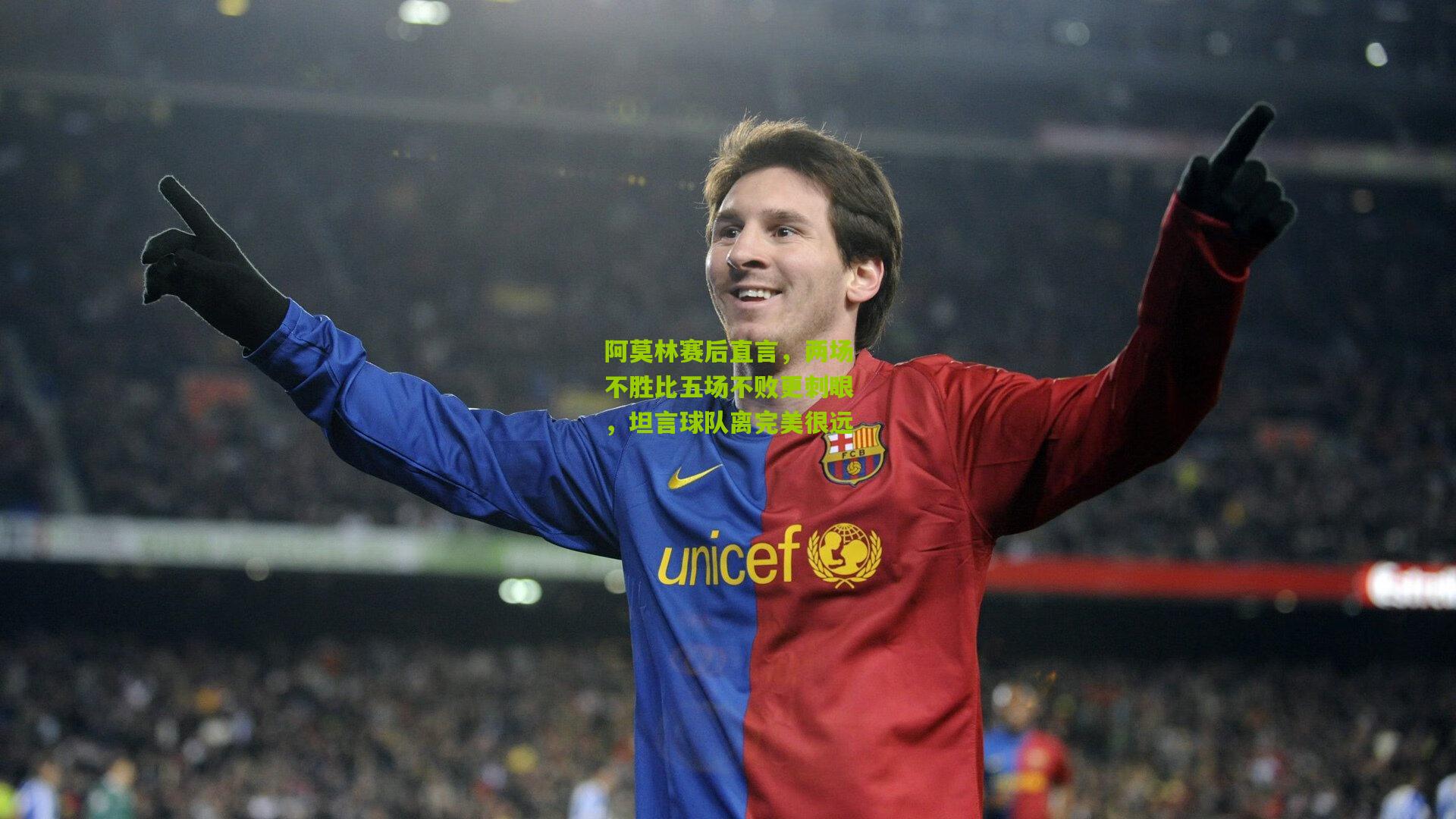 阿莫林赛后直言，两场不胜比五场不败更刺眼，坦言球队离完美很远