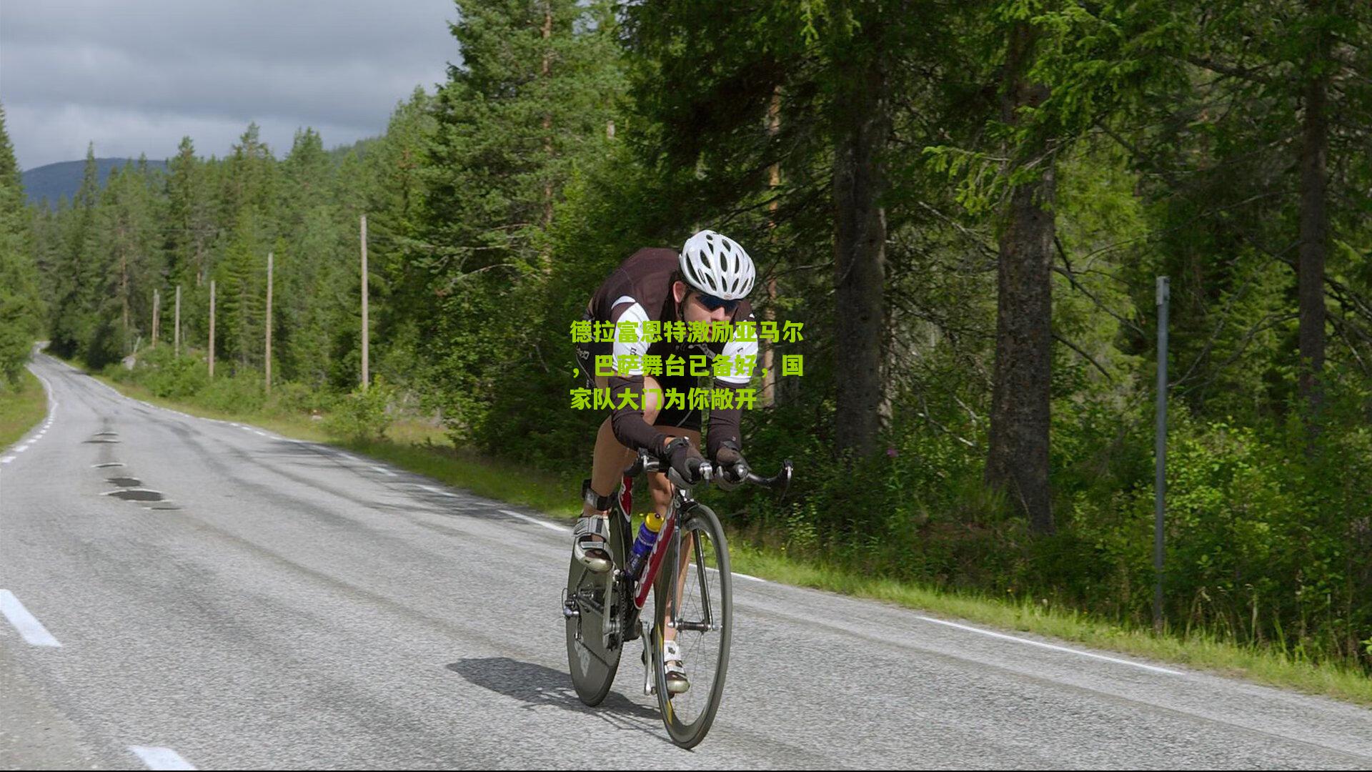 德拉富恩特激励亚马尔，巴萨舞台已备好，国家队大门为你敞开