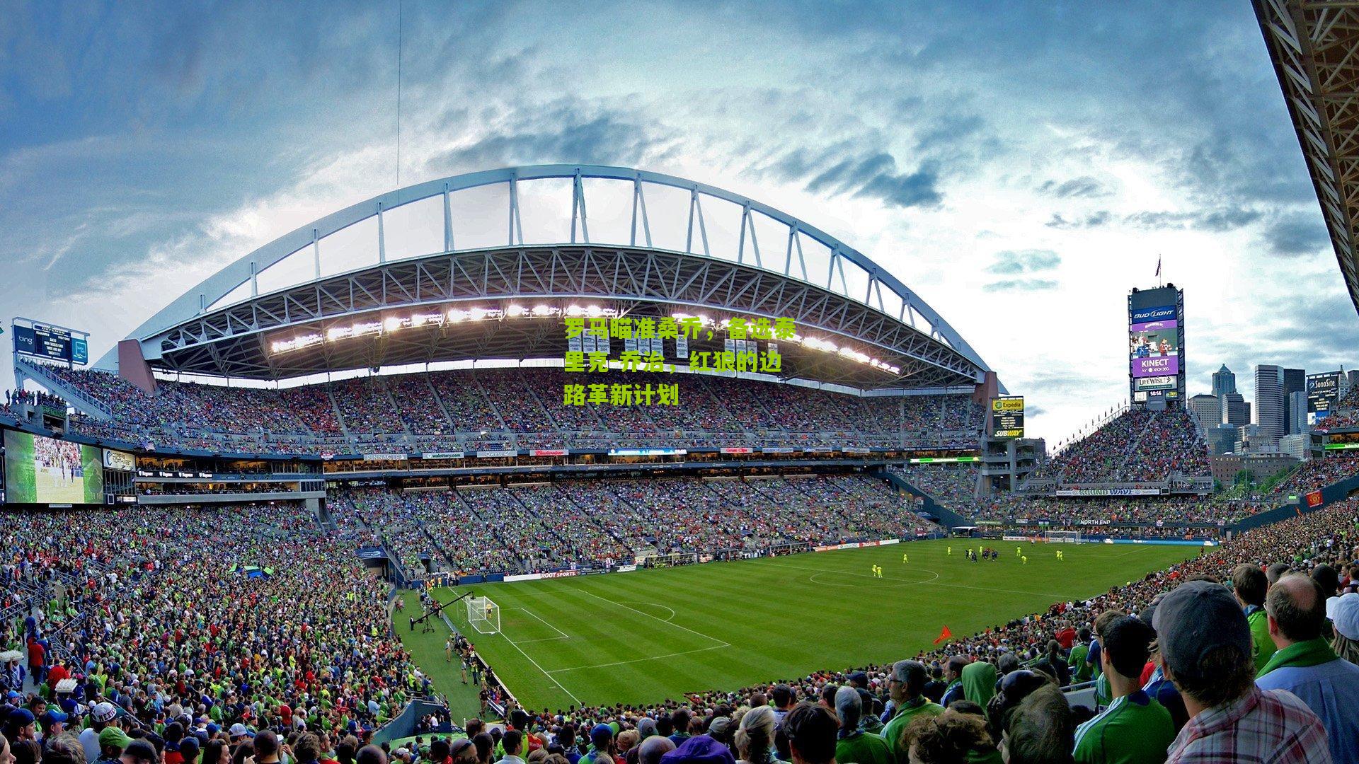 罗马瞄准桑乔，备选泰里克-乔治，红狼的边路革新计划