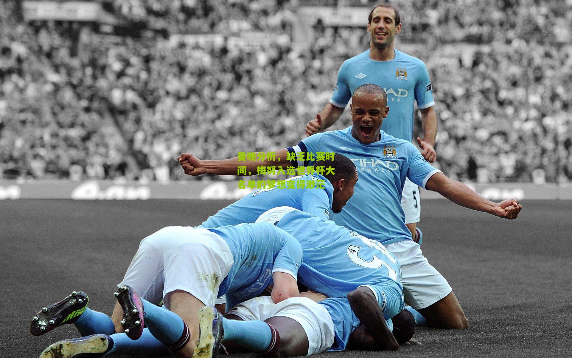 曼晚分析，缺乏比赛时间，梅努入选世界杯大名单的梦想变得渺茫