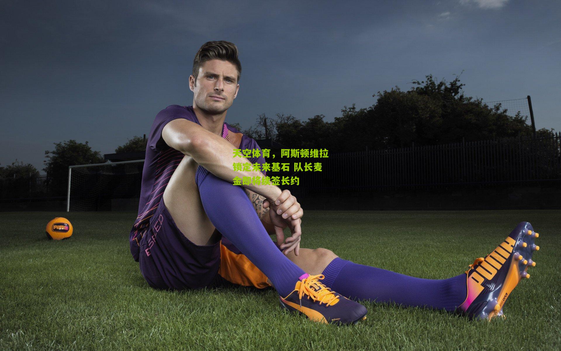 天空体育，阿斯顿维拉锁定未来基石 队长麦金即将续签长约