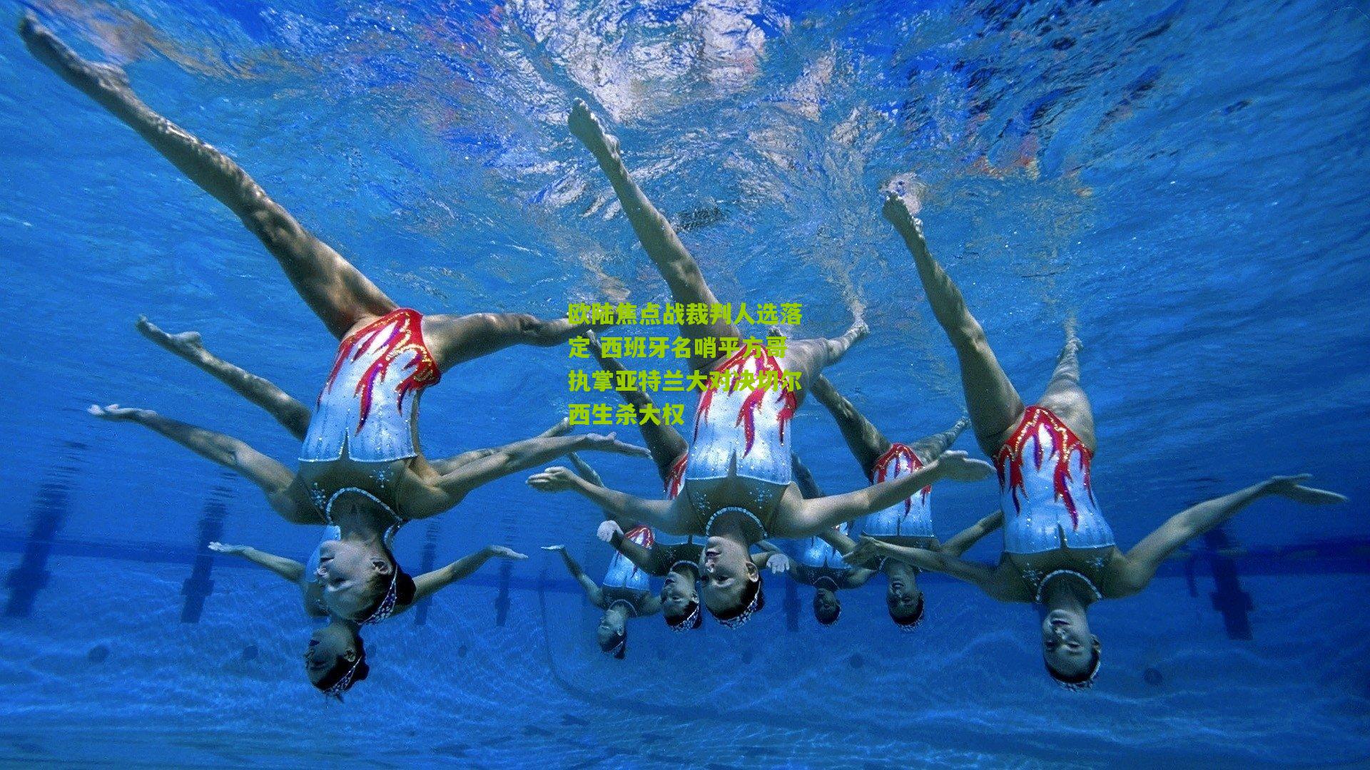 欧陆焦点战裁判人选落定 西班牙名哨平方哥执掌亚特兰大对决切尔西生杀大权