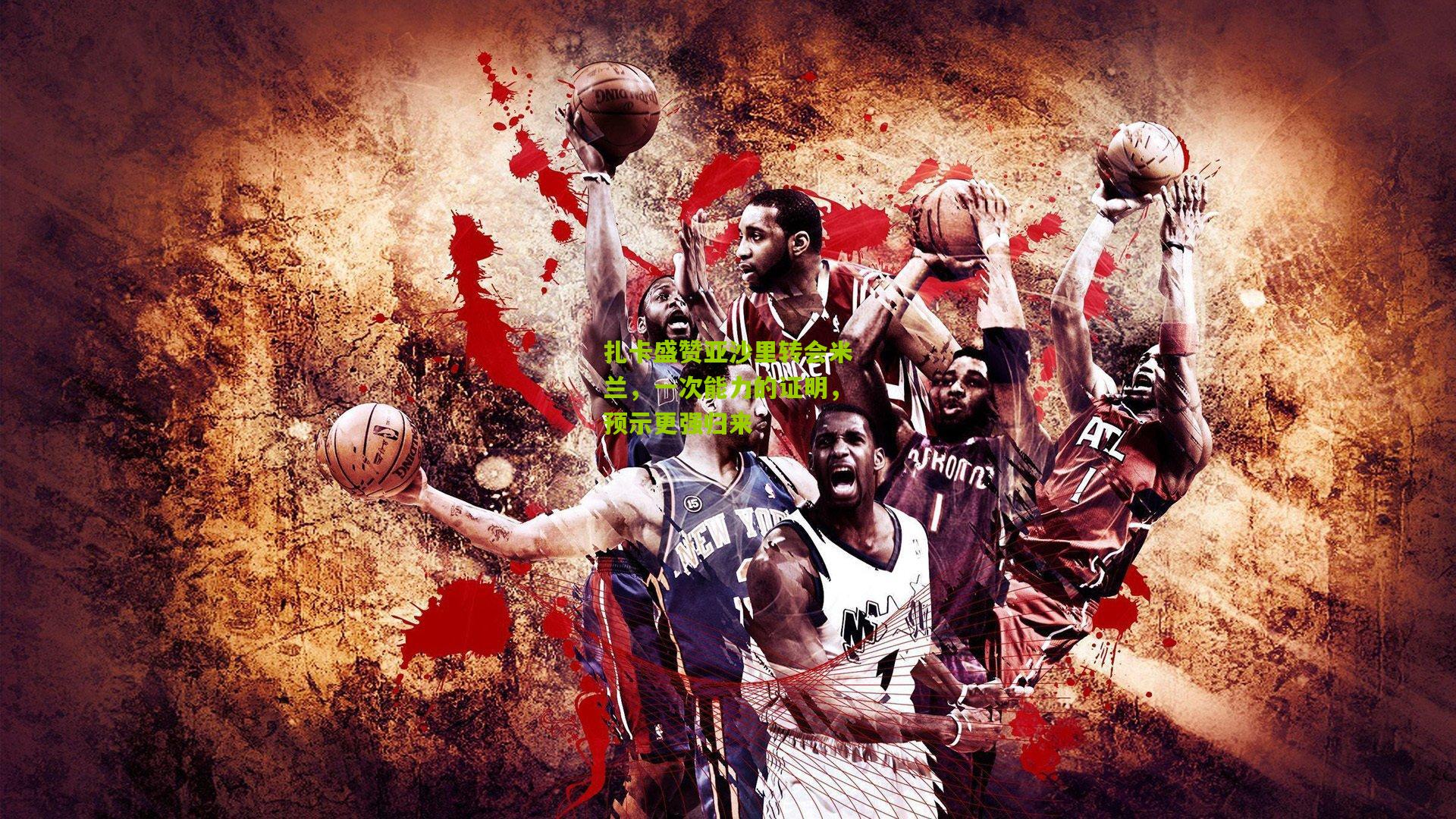 扎卡盛赞亚沙里转会米兰，一次能力的证明，预示更强归来