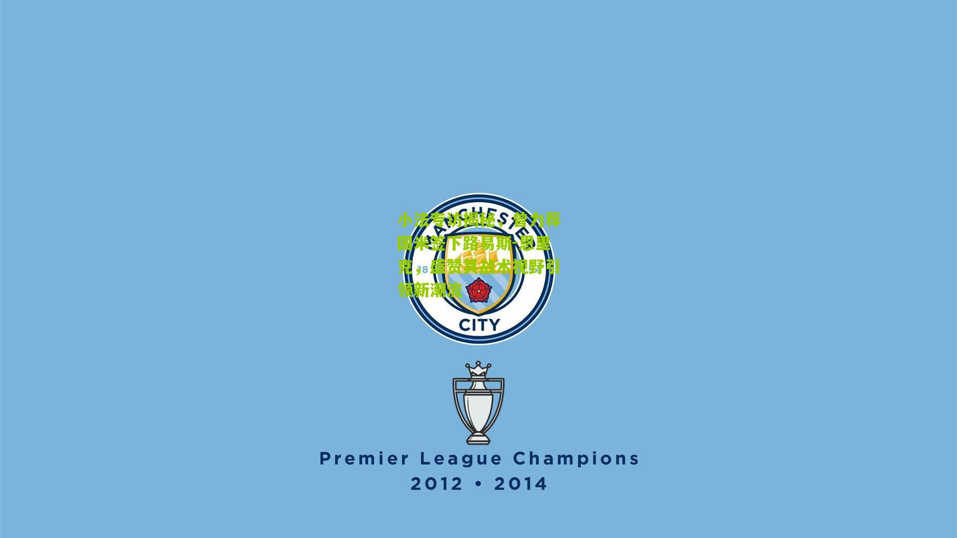 小法专访揭秘，曾力荐国米签下路易斯-恩里克，盛赞其战术视野引领新潮流