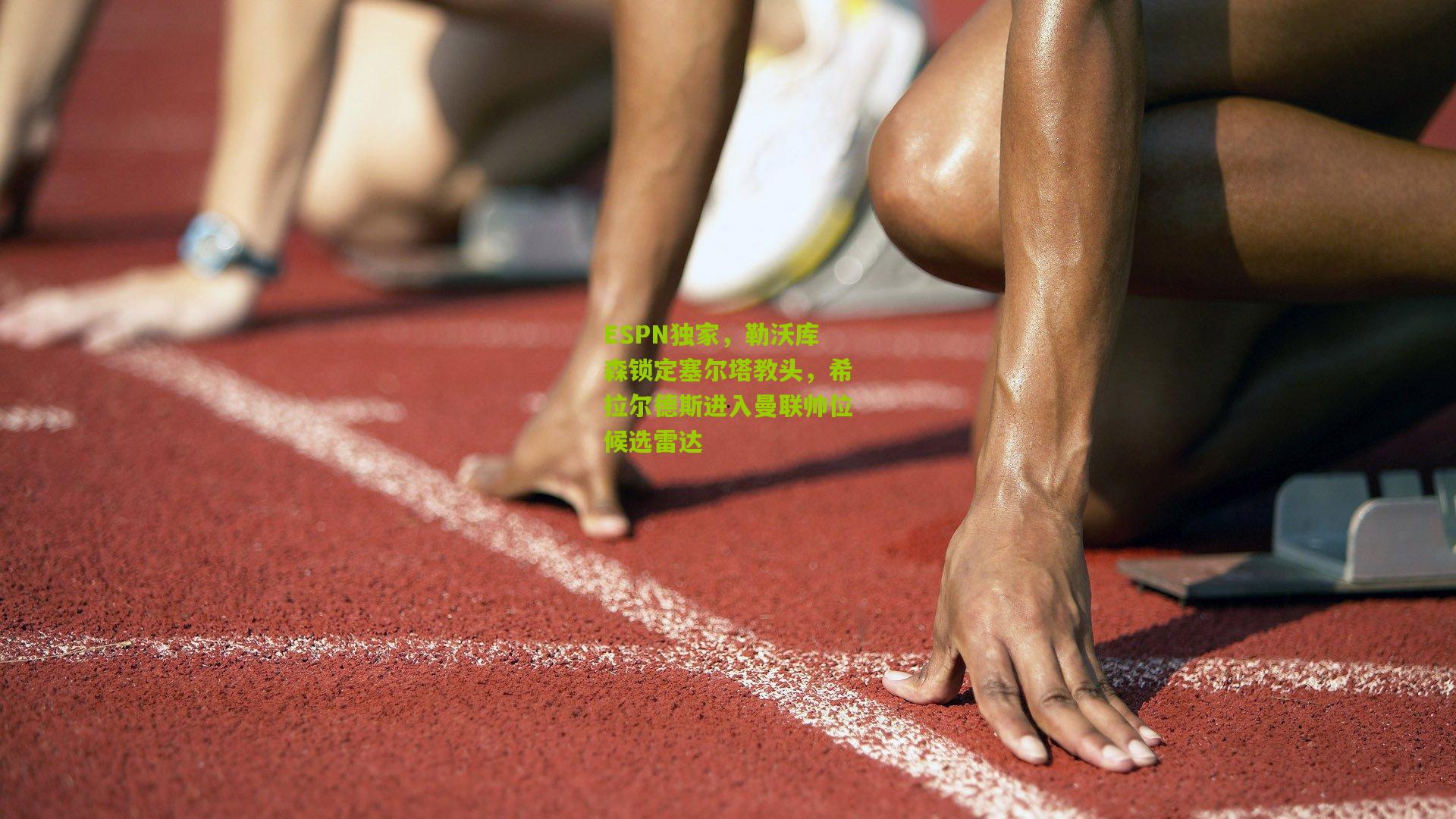 ESPN独家，勒沃库森锁定塞尔塔教头，希拉尔德斯进入曼联帅位候选雷达