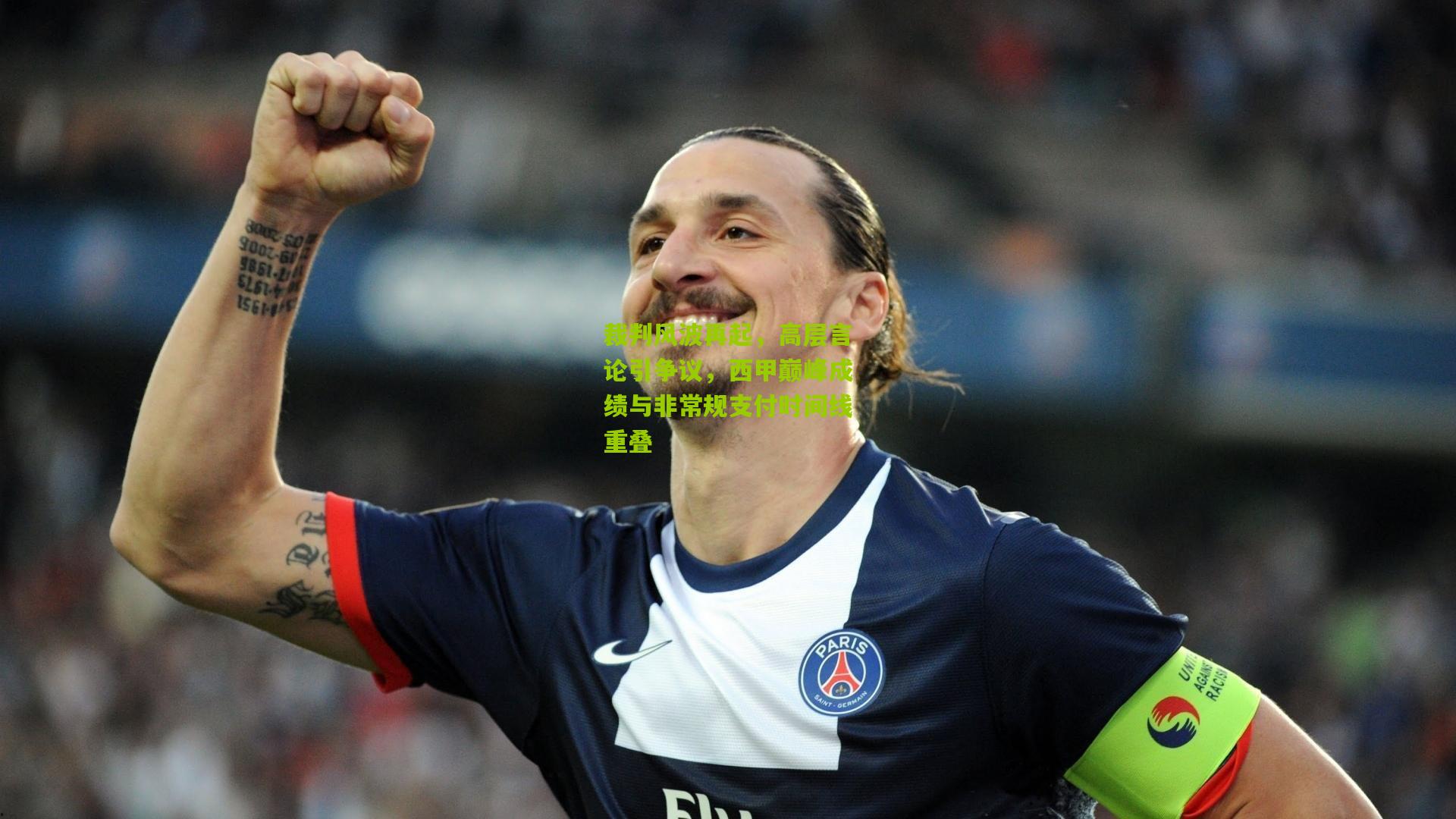 裁判风波再起，高层言论引争议，西甲巅峰成绩与非常规支付时间线重叠