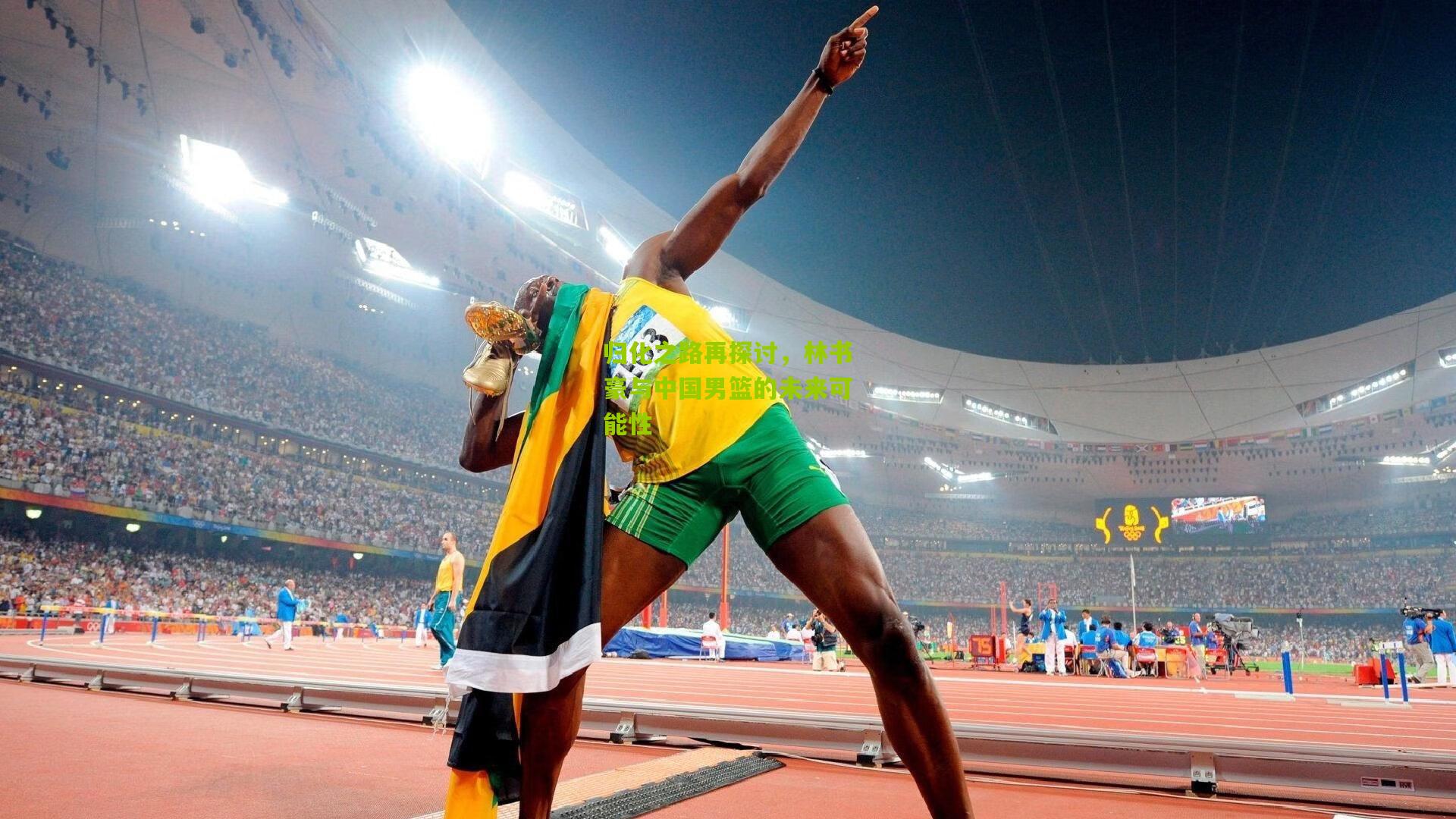 归化之路再探讨，林书豪与中国男篮的未来可能性