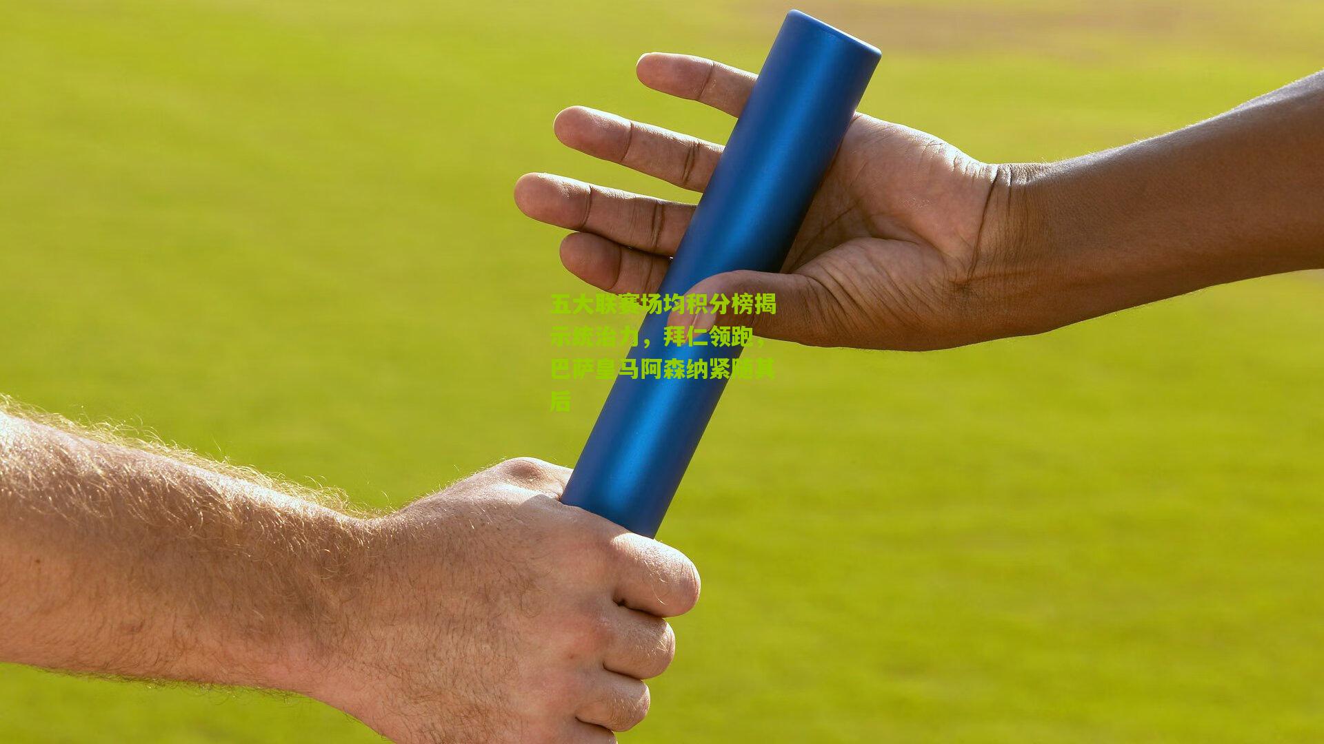 五大联赛场均积分榜揭示统治力，拜仁领跑，巴萨皇马阿森纳紧随其后