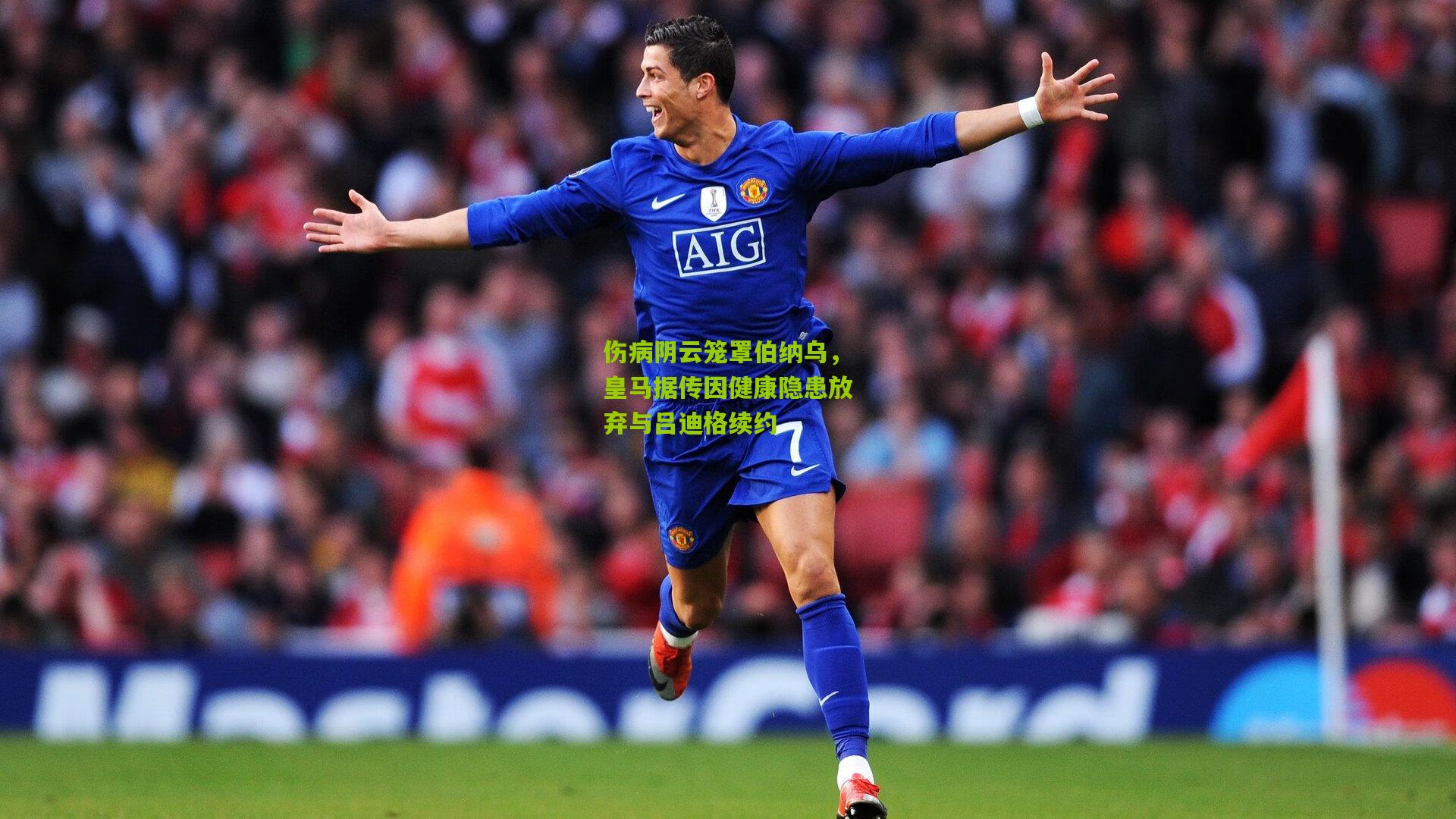 伤病阴云笼罩伯纳乌，皇马据传因健康隐患放弃与吕迪格续约