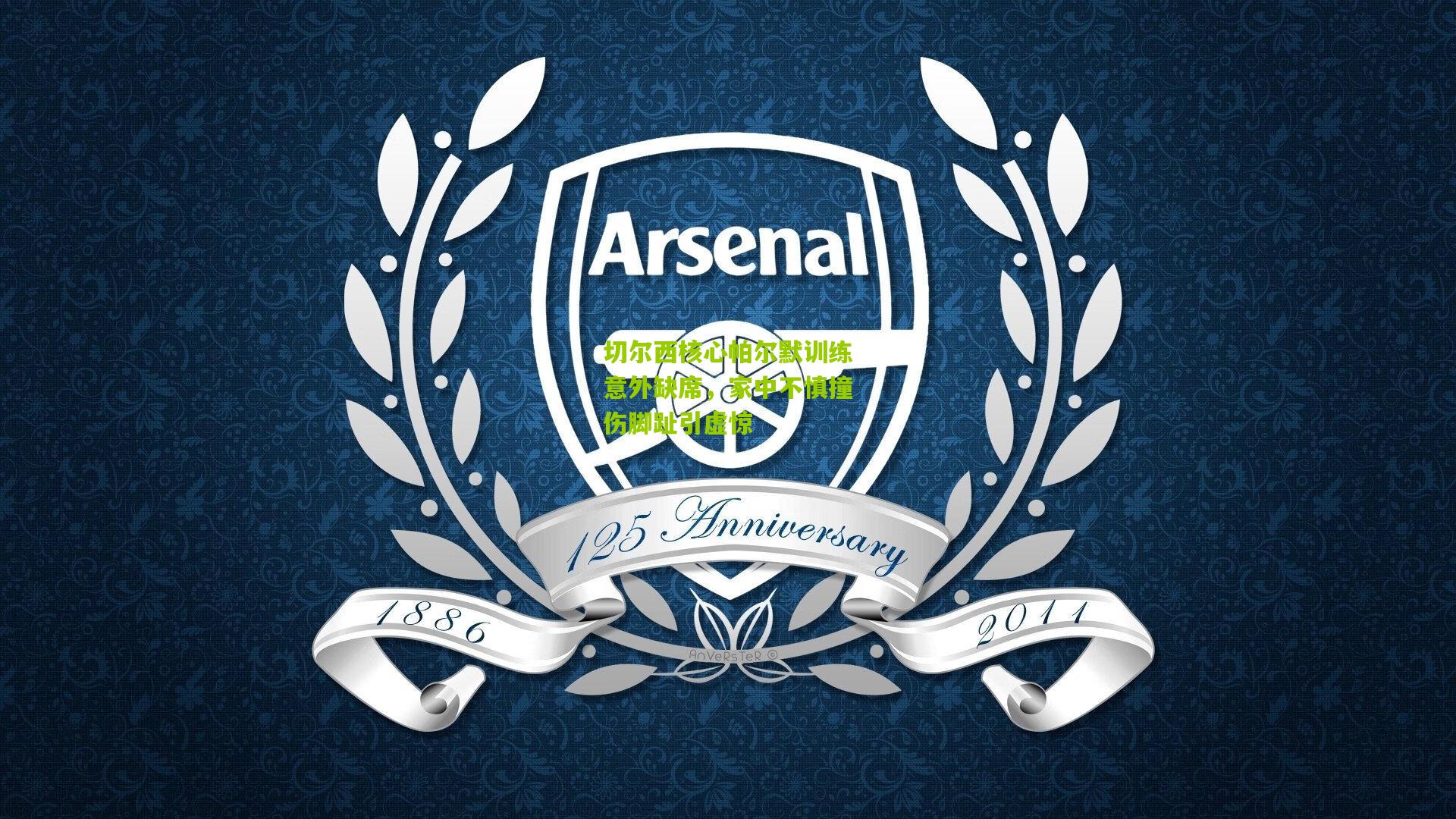 切尔西核心帕尔默训练意外缺席，家中不慎撞伤脚趾引虚惊