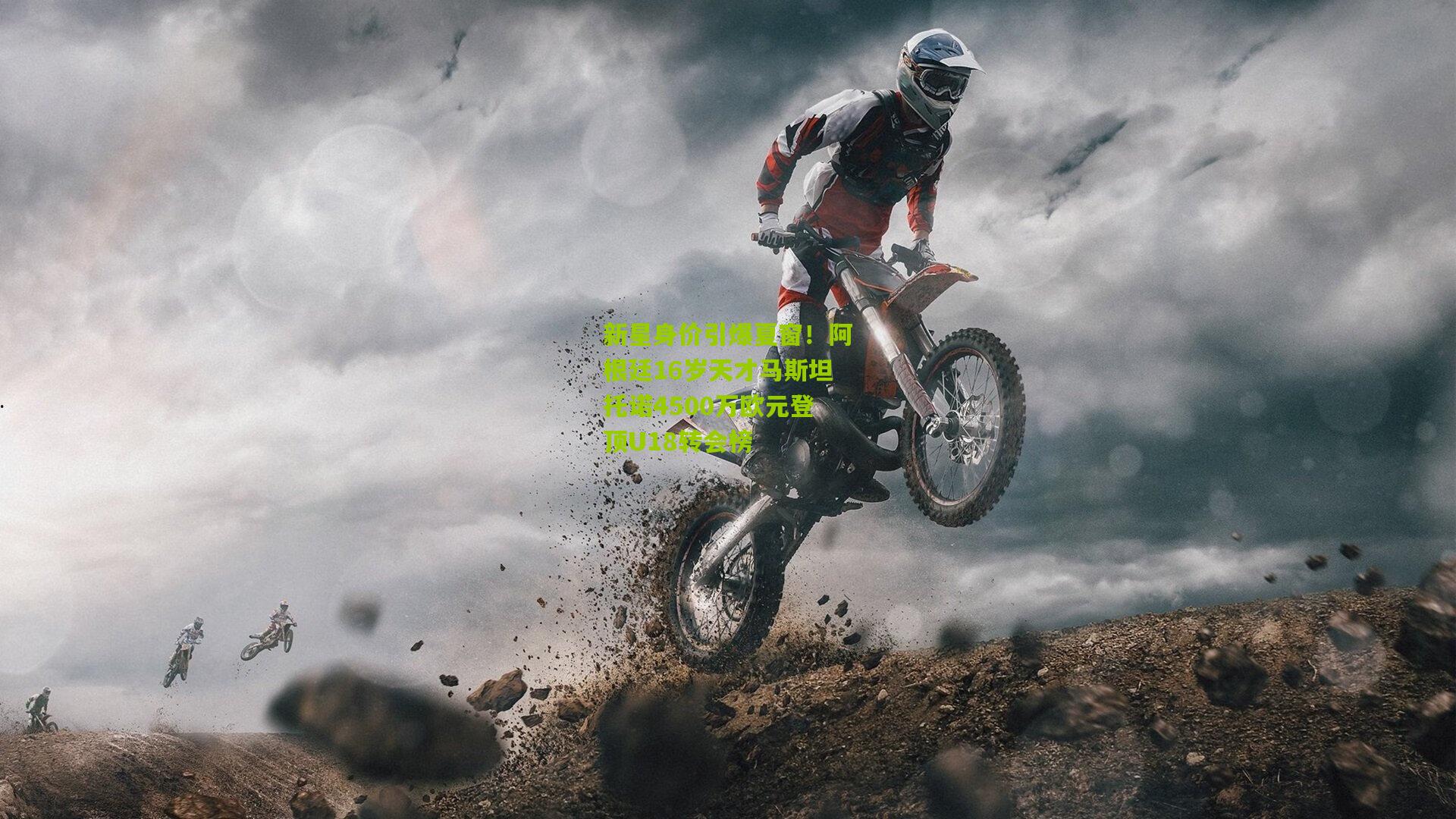 新星身价引爆夏窗！阿根廷16岁天才马斯坦托诺4500万欧元登顶U18转会榜