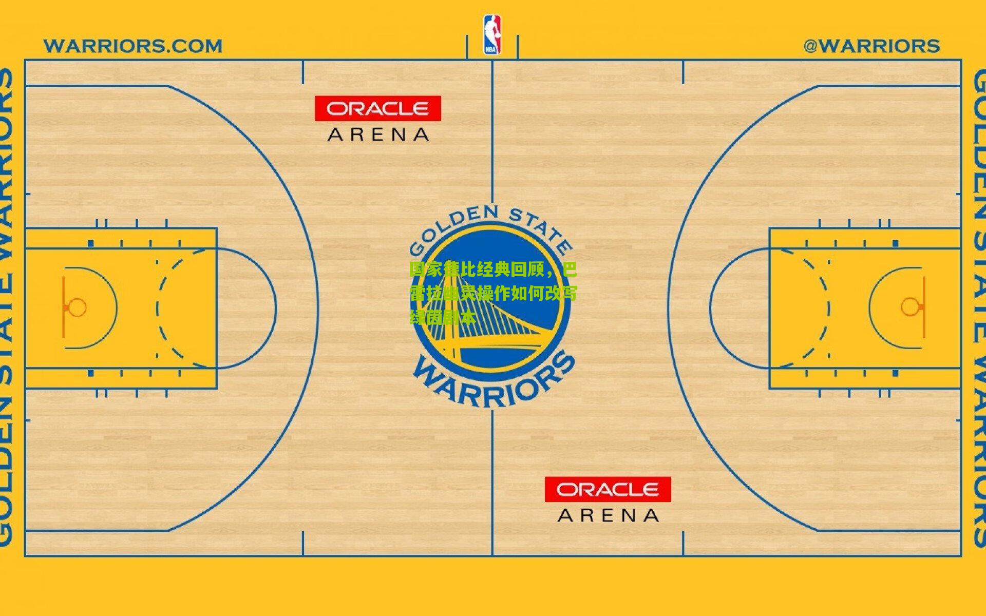 国家德比经典回顾，巴雷拉幽灵操作如何改写绿茵剧本