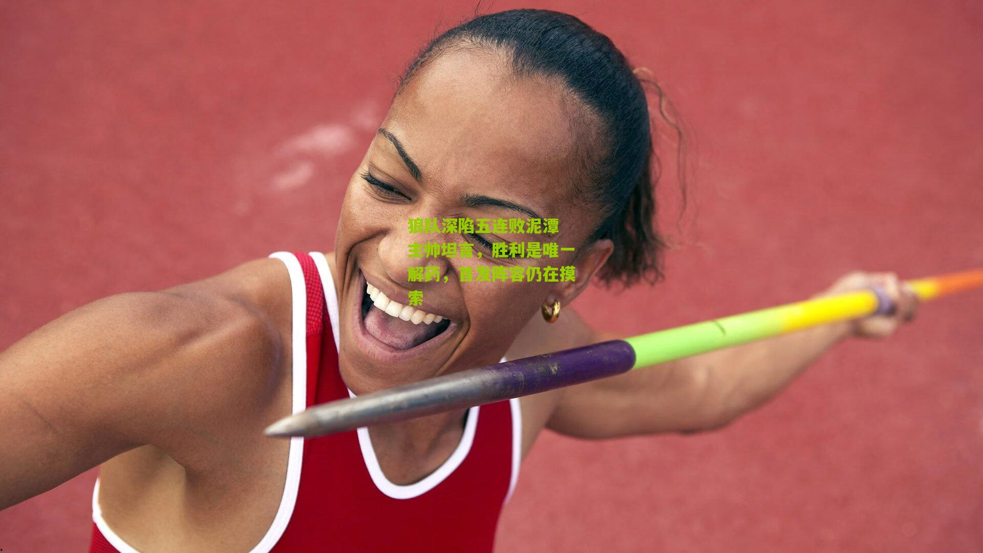 狼队深陷五连败泥潭 主帅坦言，胜利是唯一解药，首发阵容仍在摸索