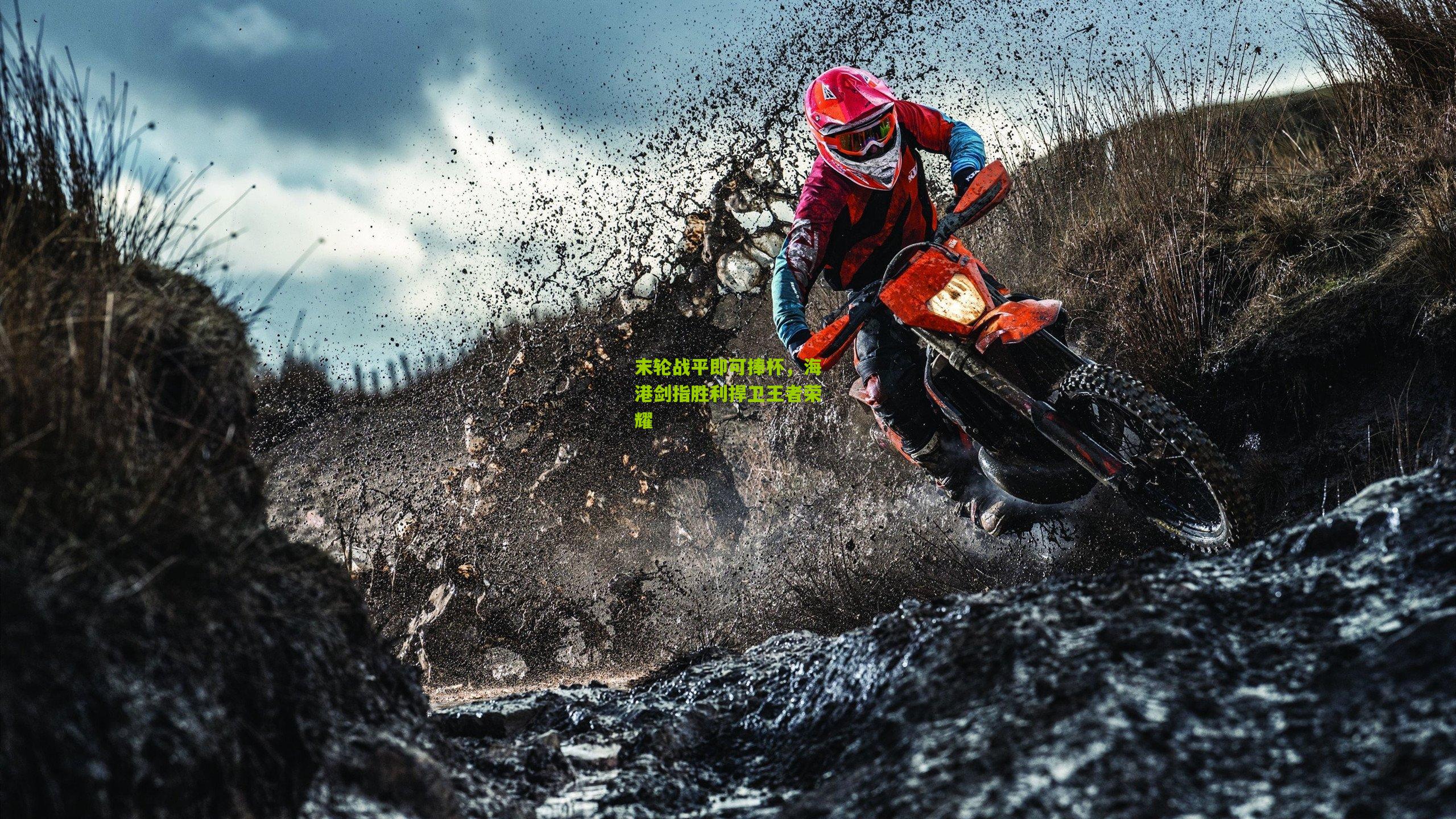 末轮战平即可捧杯，海港剑指胜利捍卫王者荣耀