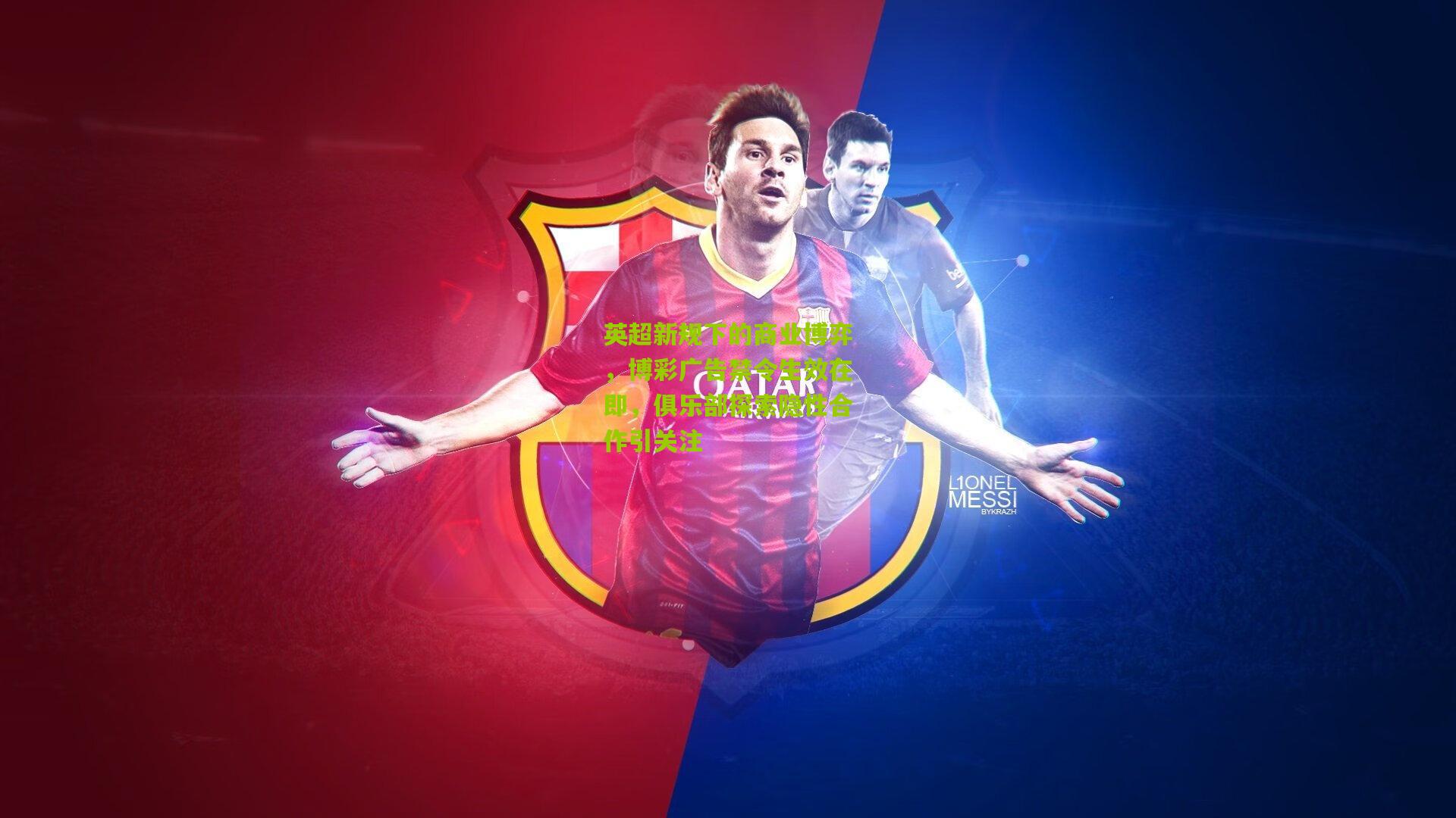 英超新规下的商业博弈，博彩广告禁令生效在即，俱乐部探索隐性合作引关注