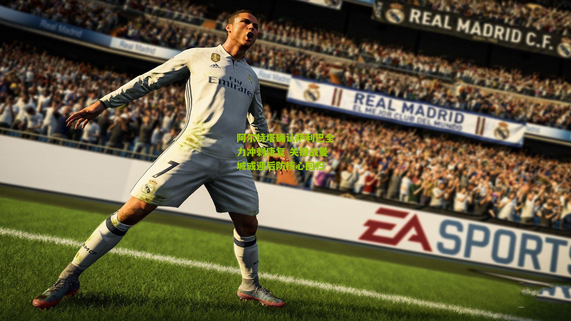 阿尔特塔确认萨利巴全力冲刺康复 关键战曼城或迎后防核心回归