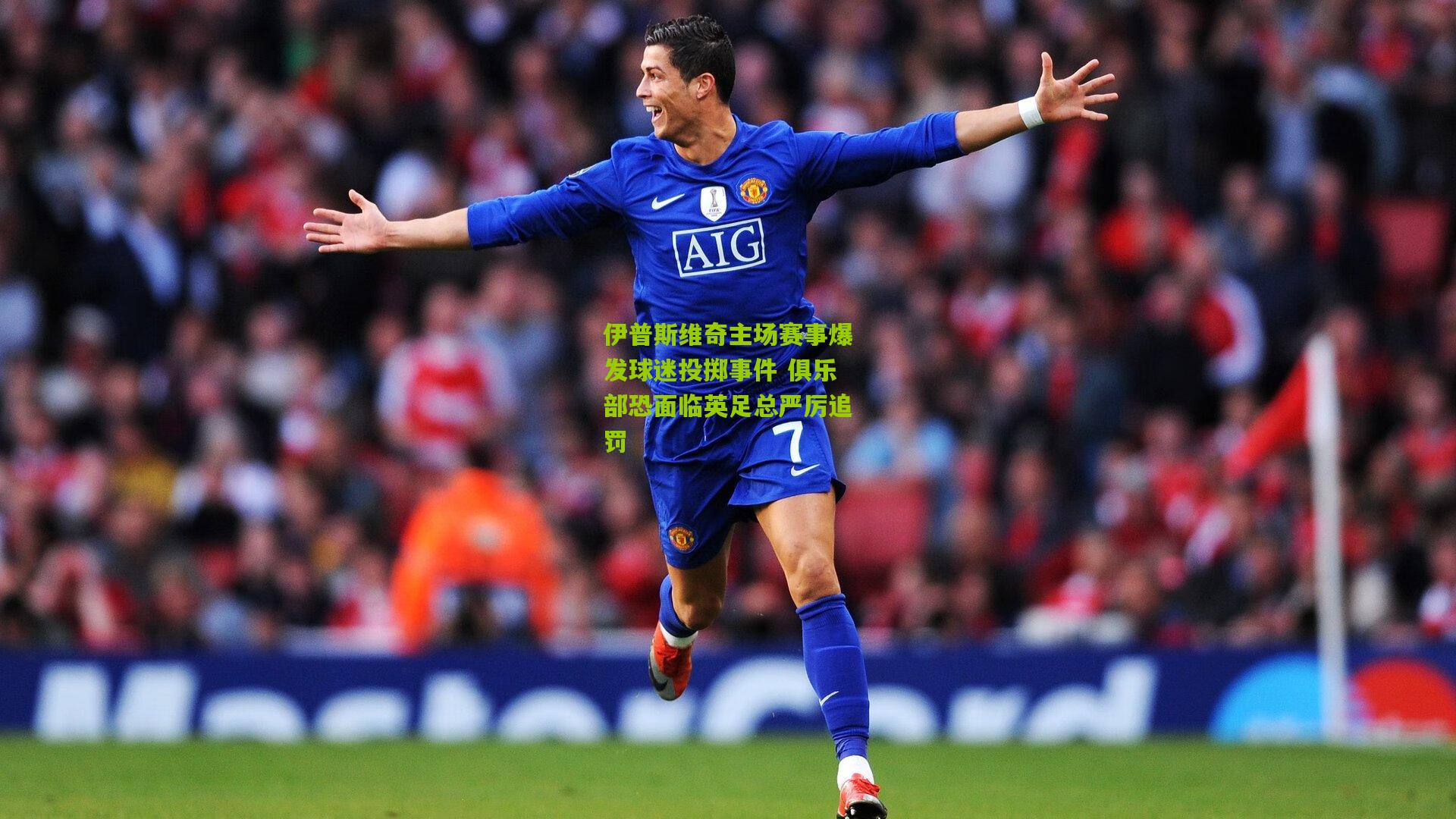 伊普斯维奇主场赛事爆发球迷投掷事件 俱乐部恐面临英足总严厉追罚