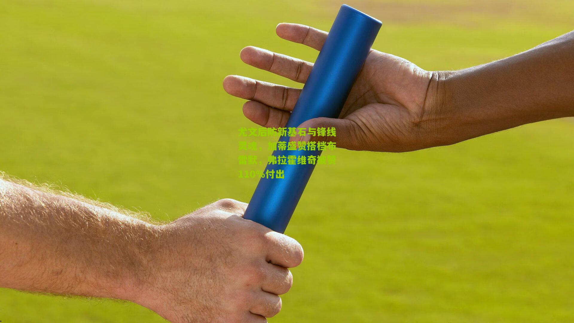 尤文后防新基石与锋线灵魂，加蒂盛赞搭档布雷默，弗拉霍维奇被赞110%付出