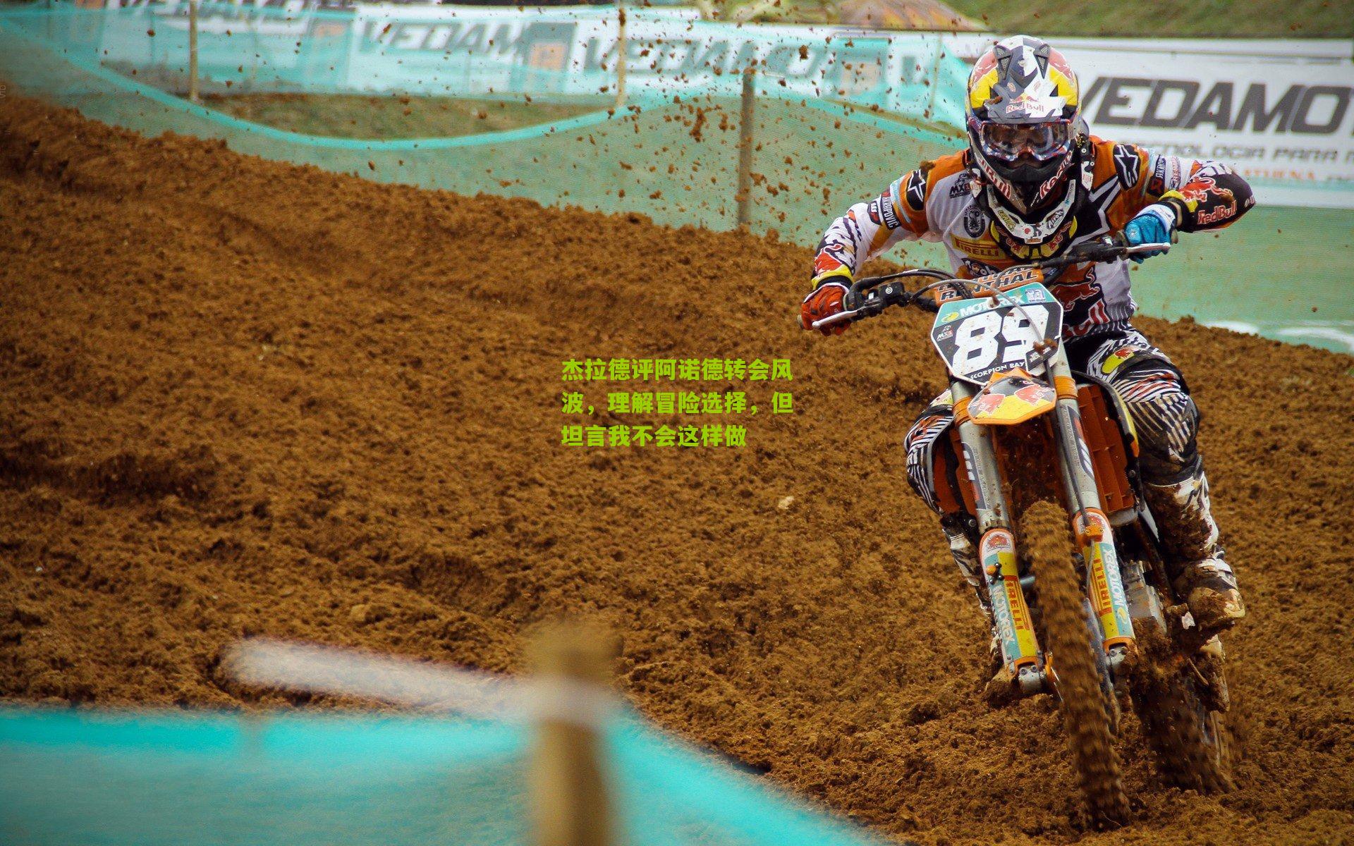 杰拉德评阿诺德转会风波，理解冒险选择，但坦言我不会这样做