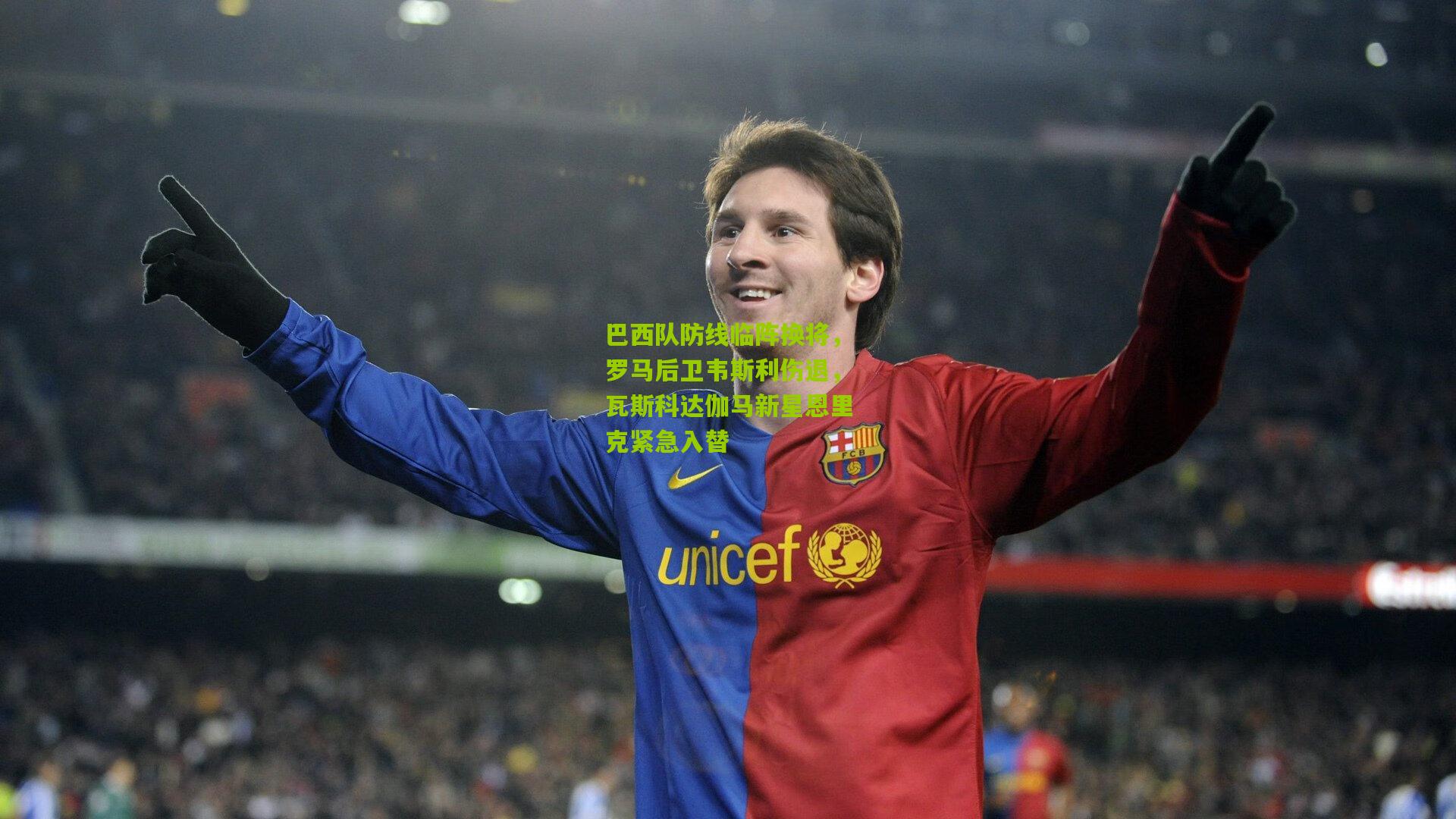 巴西队防线临阵换将，罗马后卫韦斯利伤退，瓦斯科达伽马新星恩里克紧急入替