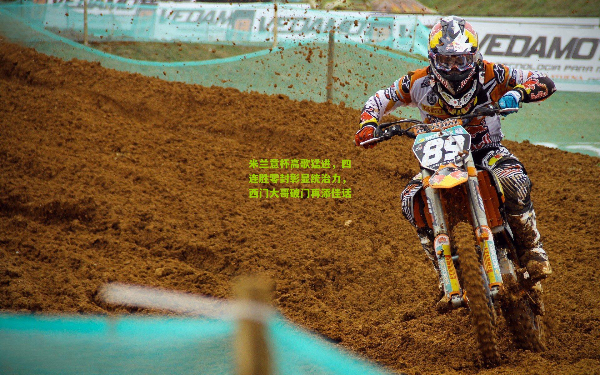 米兰意杯高歌猛进，四连胜零封彰显统治力，西门大哥破门再添佳话