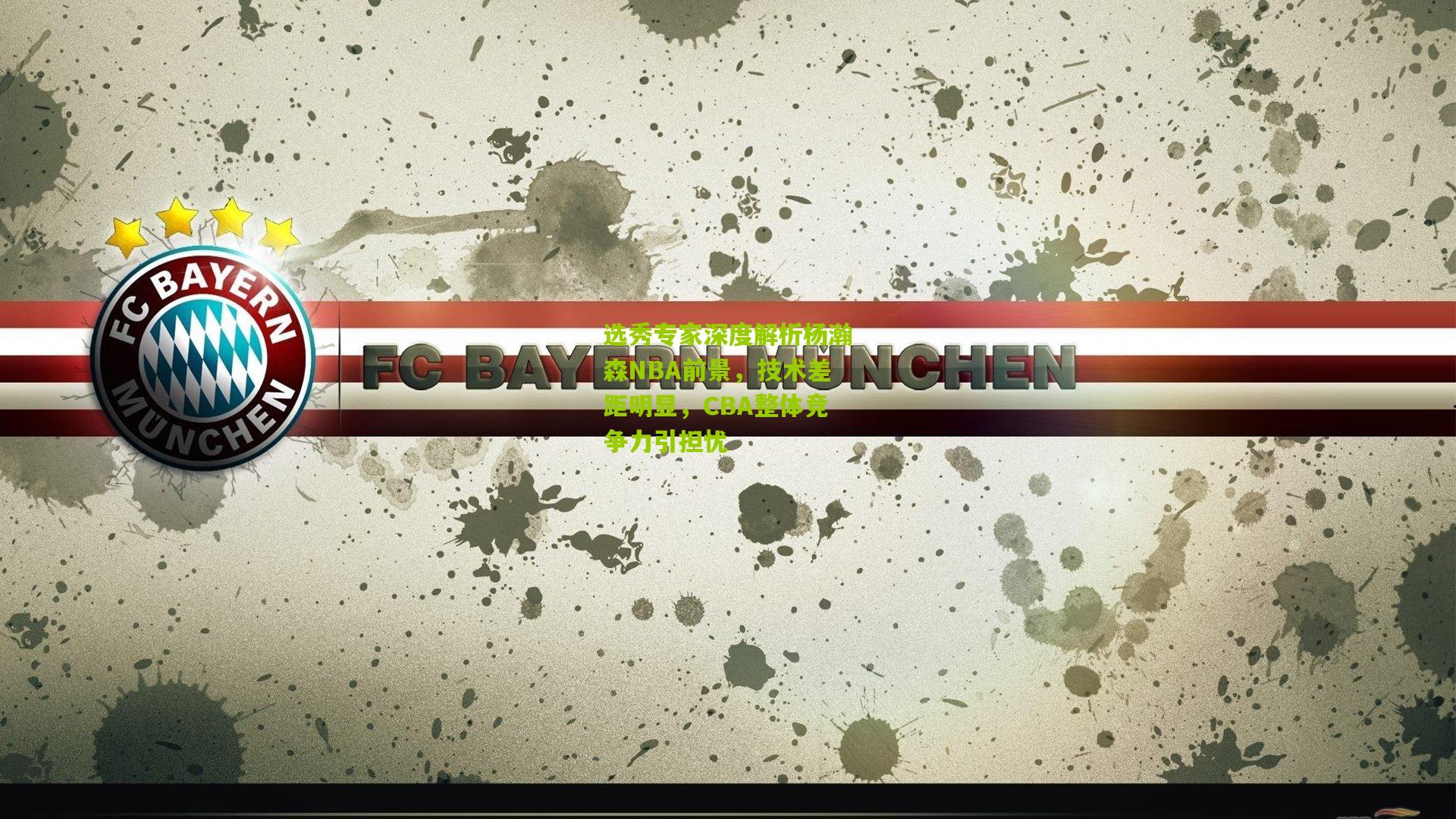 选秀专家深度解析杨瀚森NBA前景，技术差距明显，CBA整体竞争力引担忧