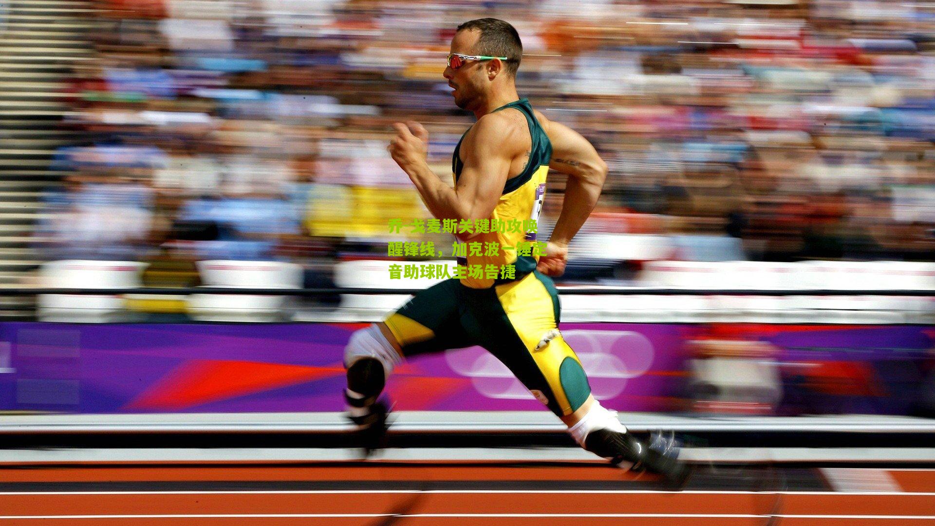 乔-戈麦斯关键助攻唤醒锋线，加克波一锤定音助球队主场告捷