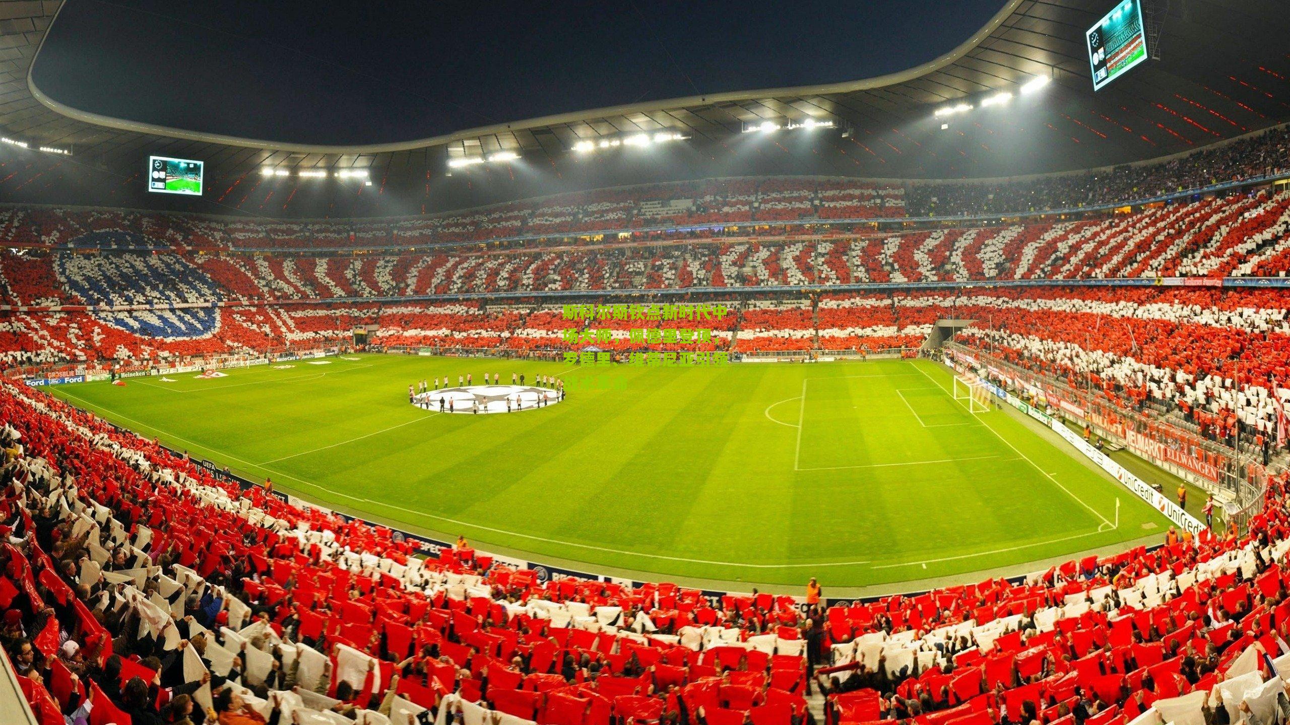 斯科尔斯钦点新时代中场大师，佩德里登顶，罗德里、维蒂尼亚引领战术革命