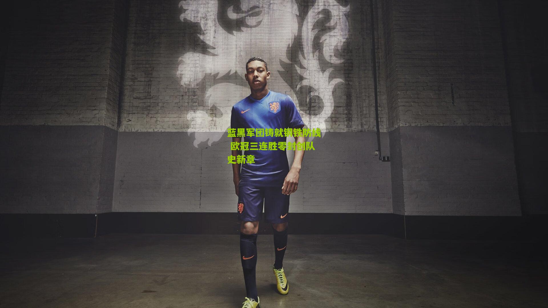 蓝黑军团铸就钢铁防线 欧冠三连胜零封创队史新章