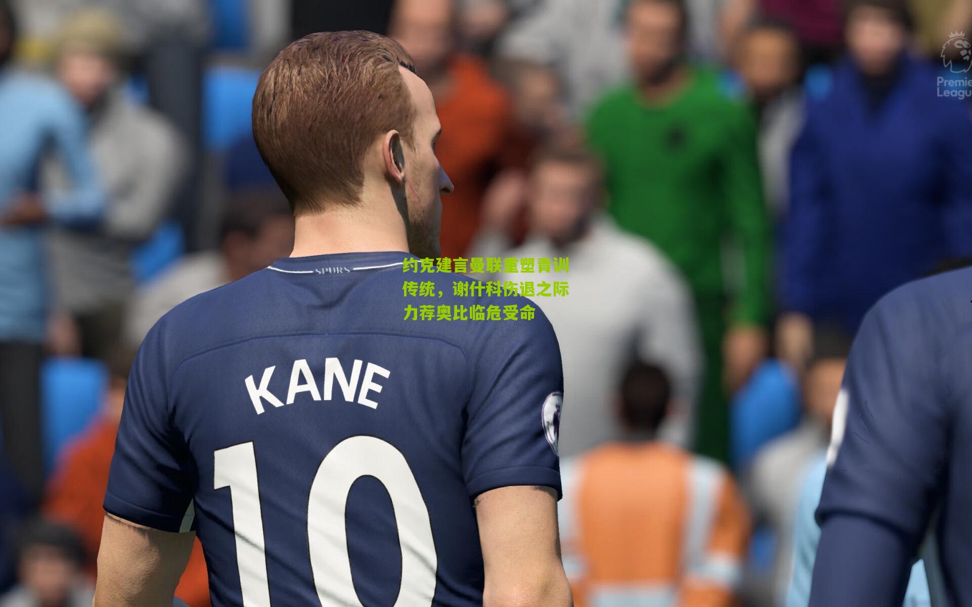 约克建言曼联重塑青训传统，谢什科伤退之际力荐奥比临危受命