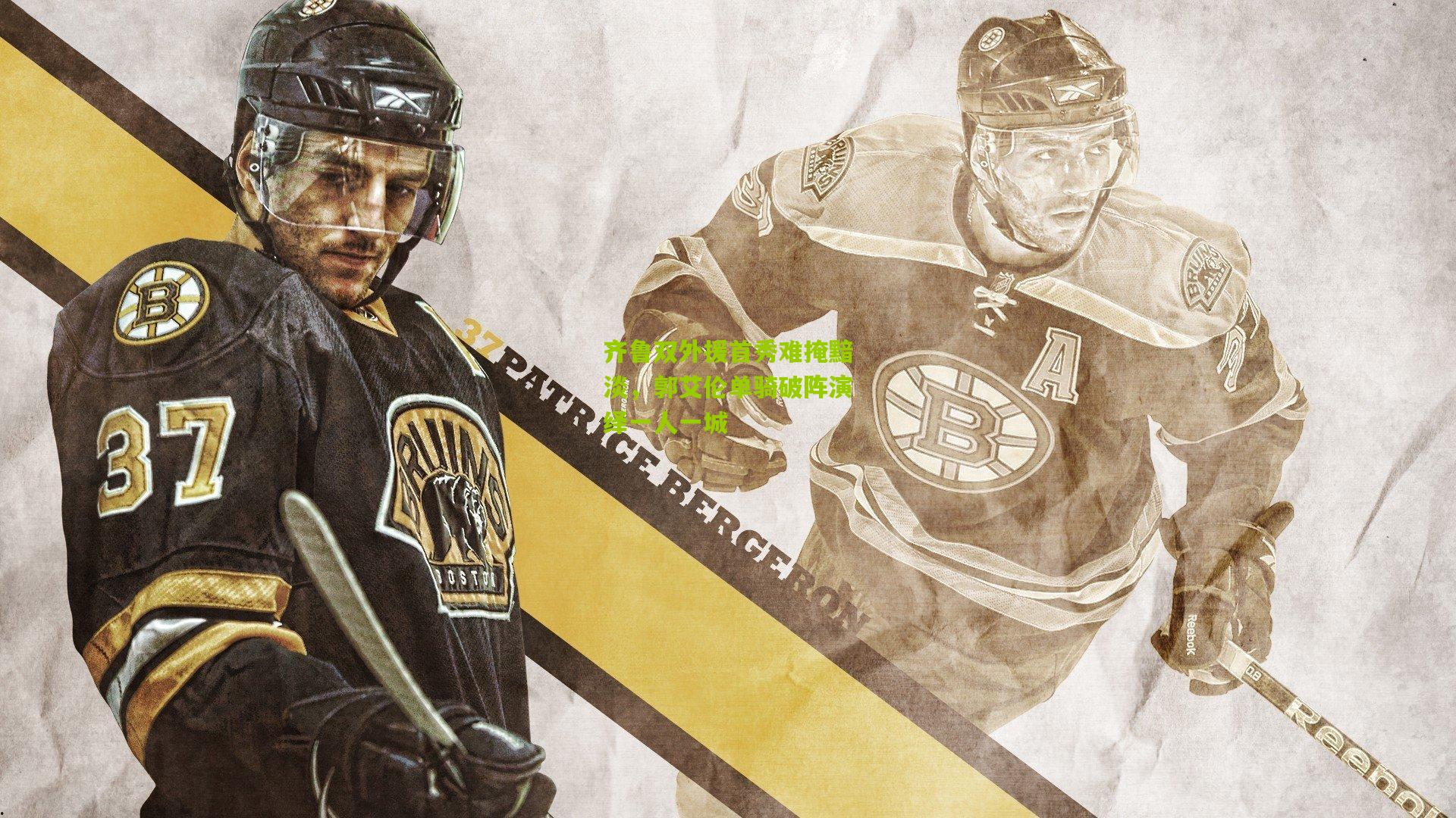 齐鲁双外援首秀难掩黯淡，郭艾伦单骑破阵演绎一人一城