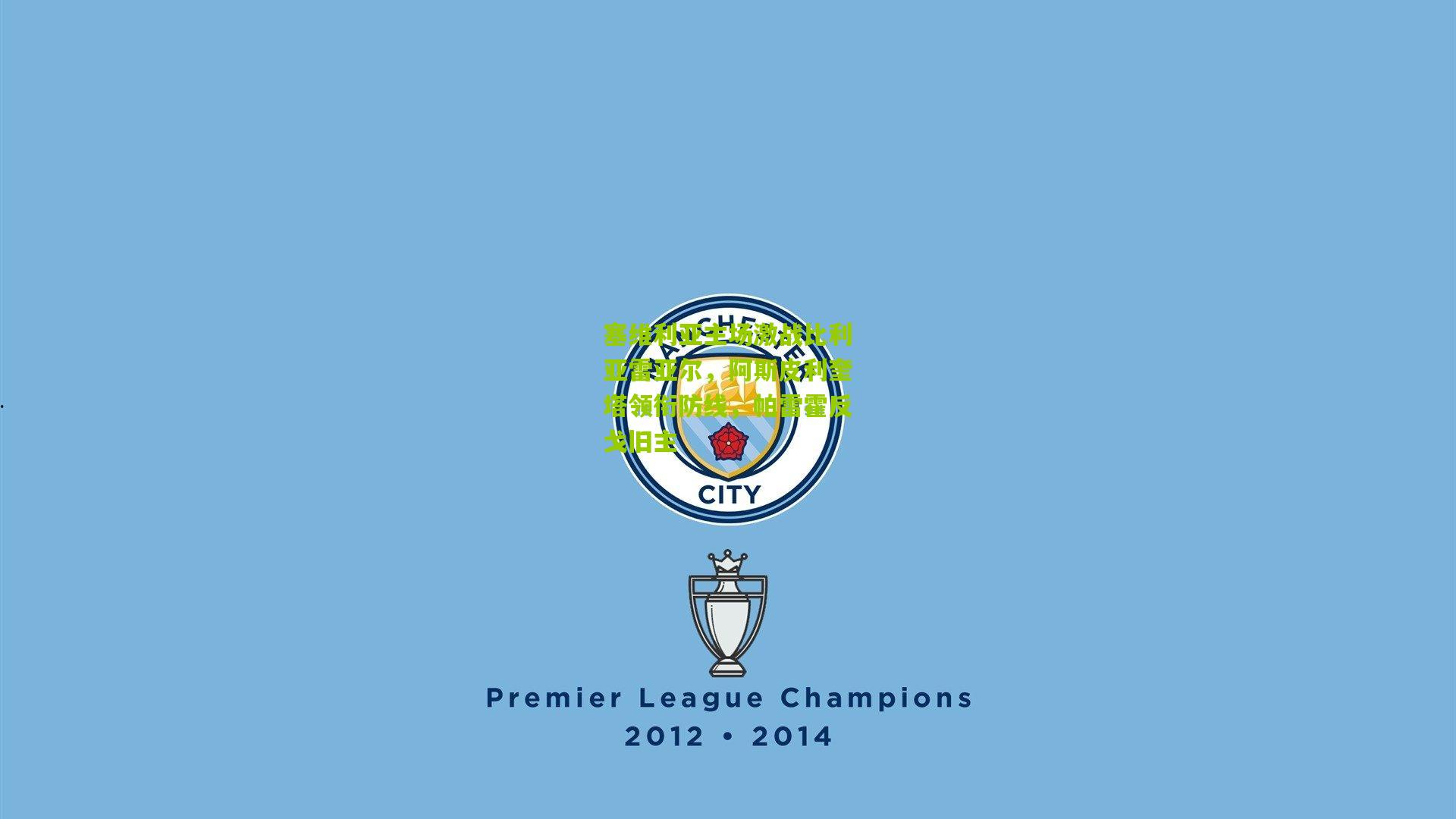 塞维利亚主场激战比利亚雷亚尔，阿斯皮利奎塔领衔防线，帕雷霍反戈旧主